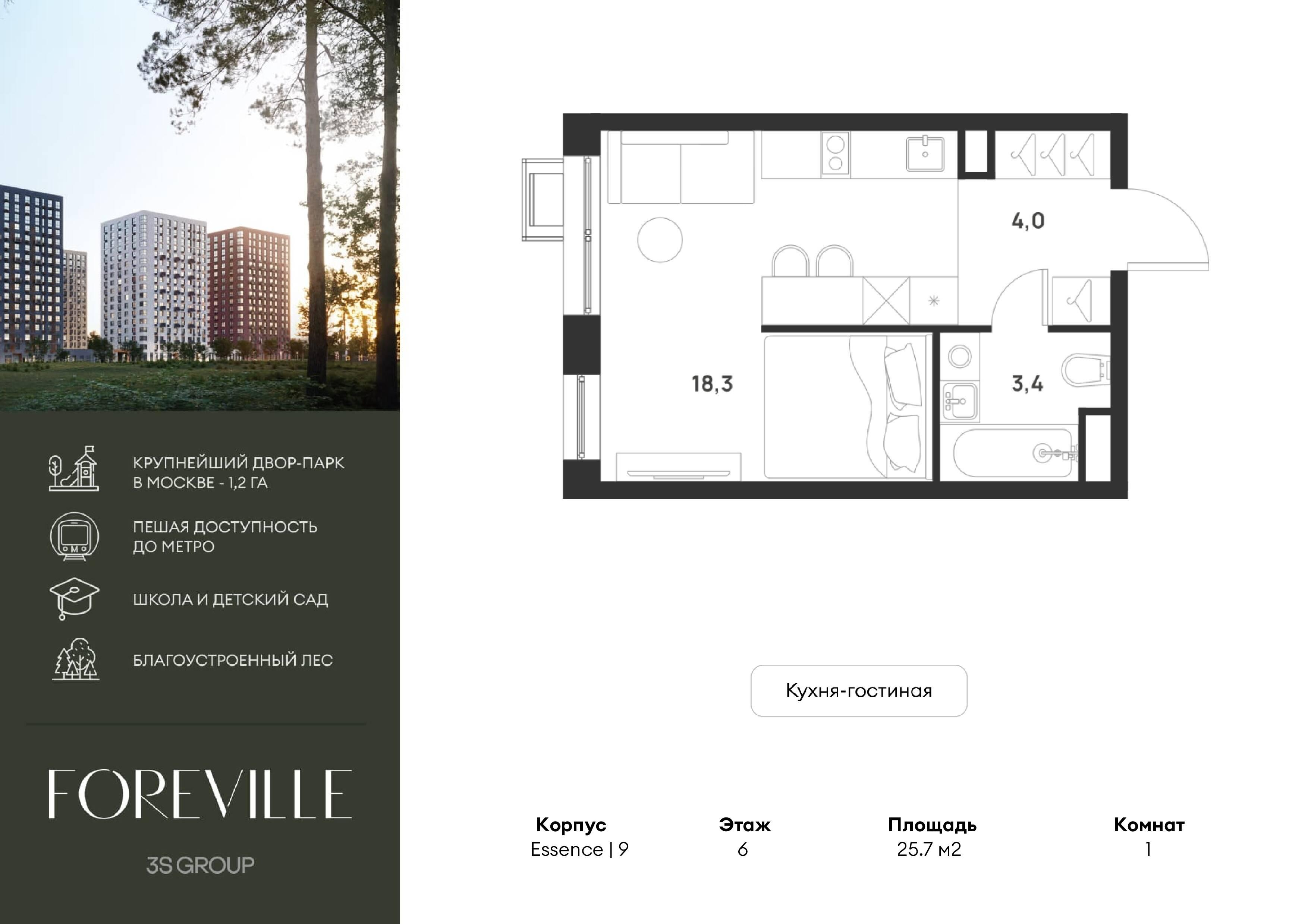 Студия 25 м2 в ЖК Foreville корпус null этаж 6