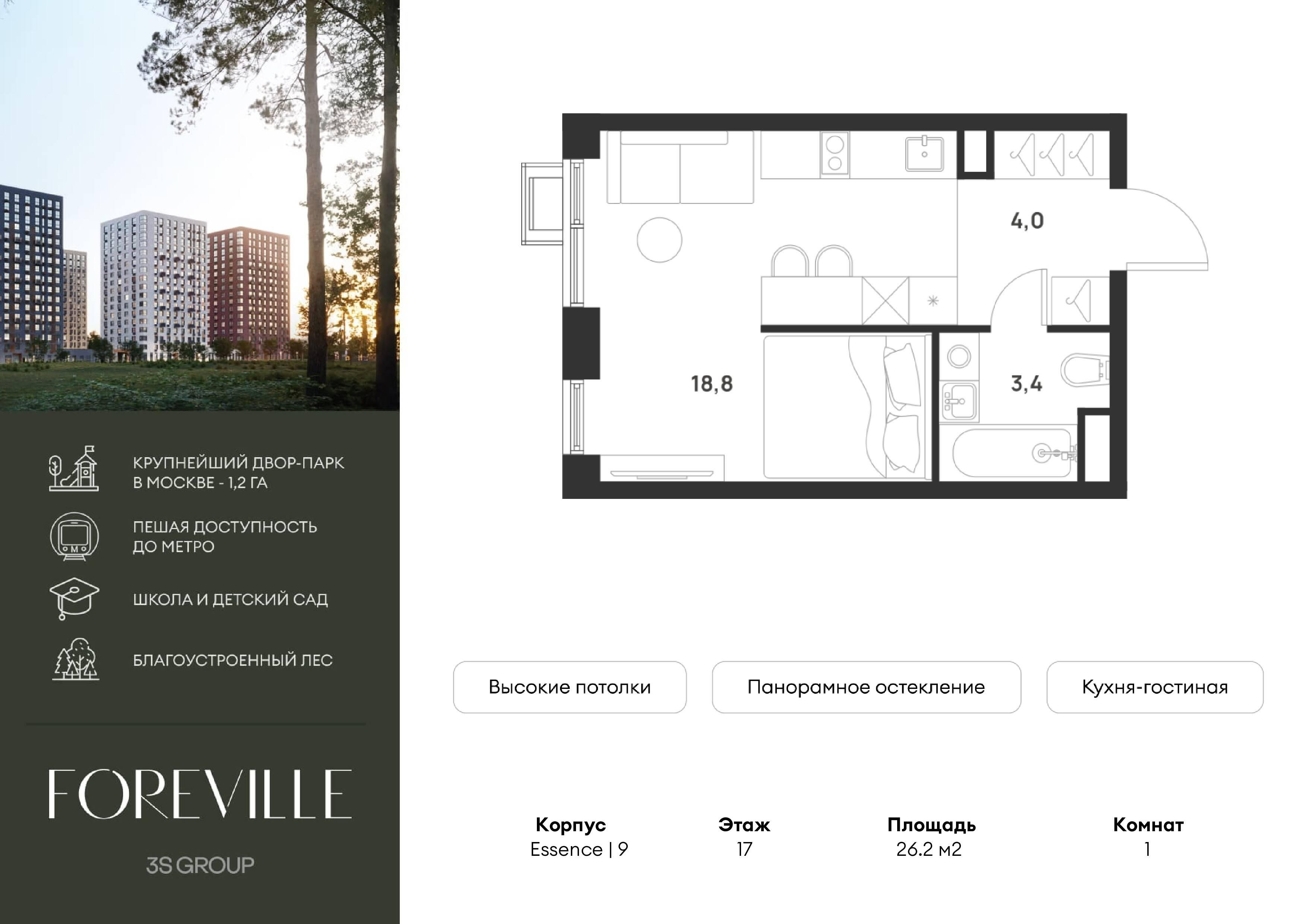 Студия 26 м2 в ЖК Форевиль корпус null этаж 17