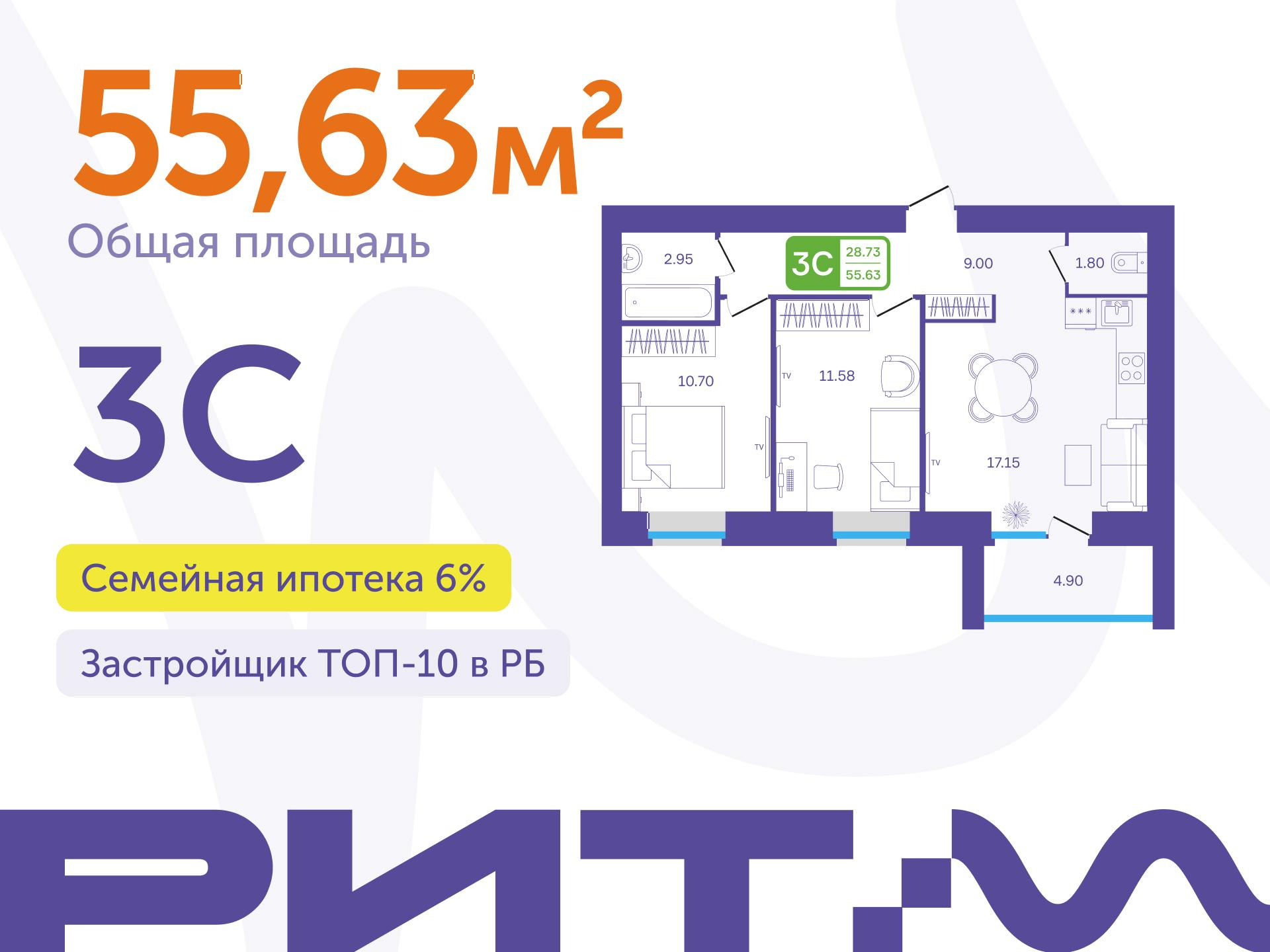 3-комнатная 55 м2 в ЖК РИТМ корпус null этаж 9