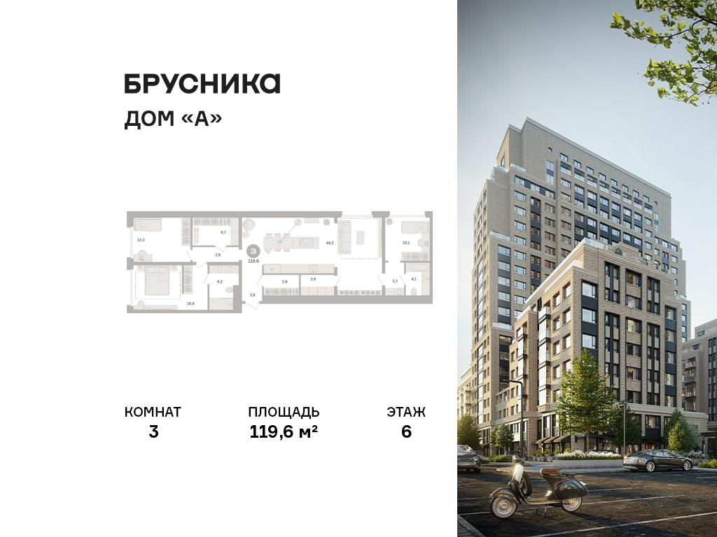 3-комнатная 119 м2 в ЖК Дом «А» корпус null этаж 6