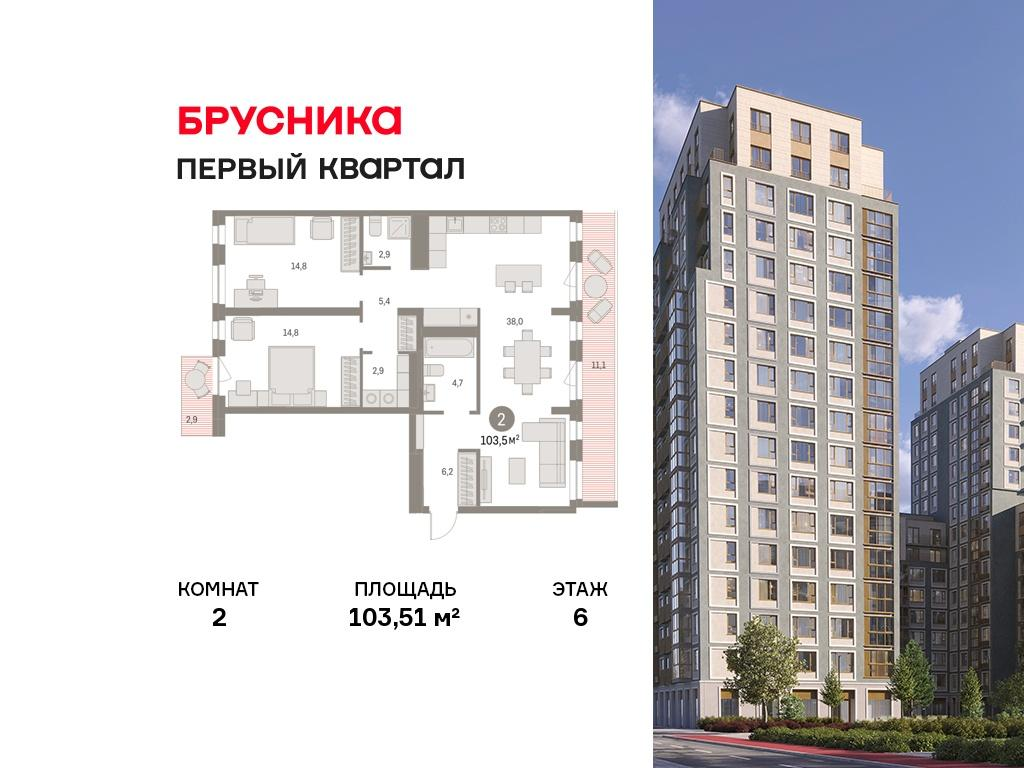 2-комнатная 103 м2 в ЖК Первый квартал корпус null этаж 6
