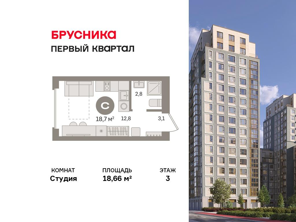 Студия 18 м2 в ЖК Первый квартал корпус null этаж 3