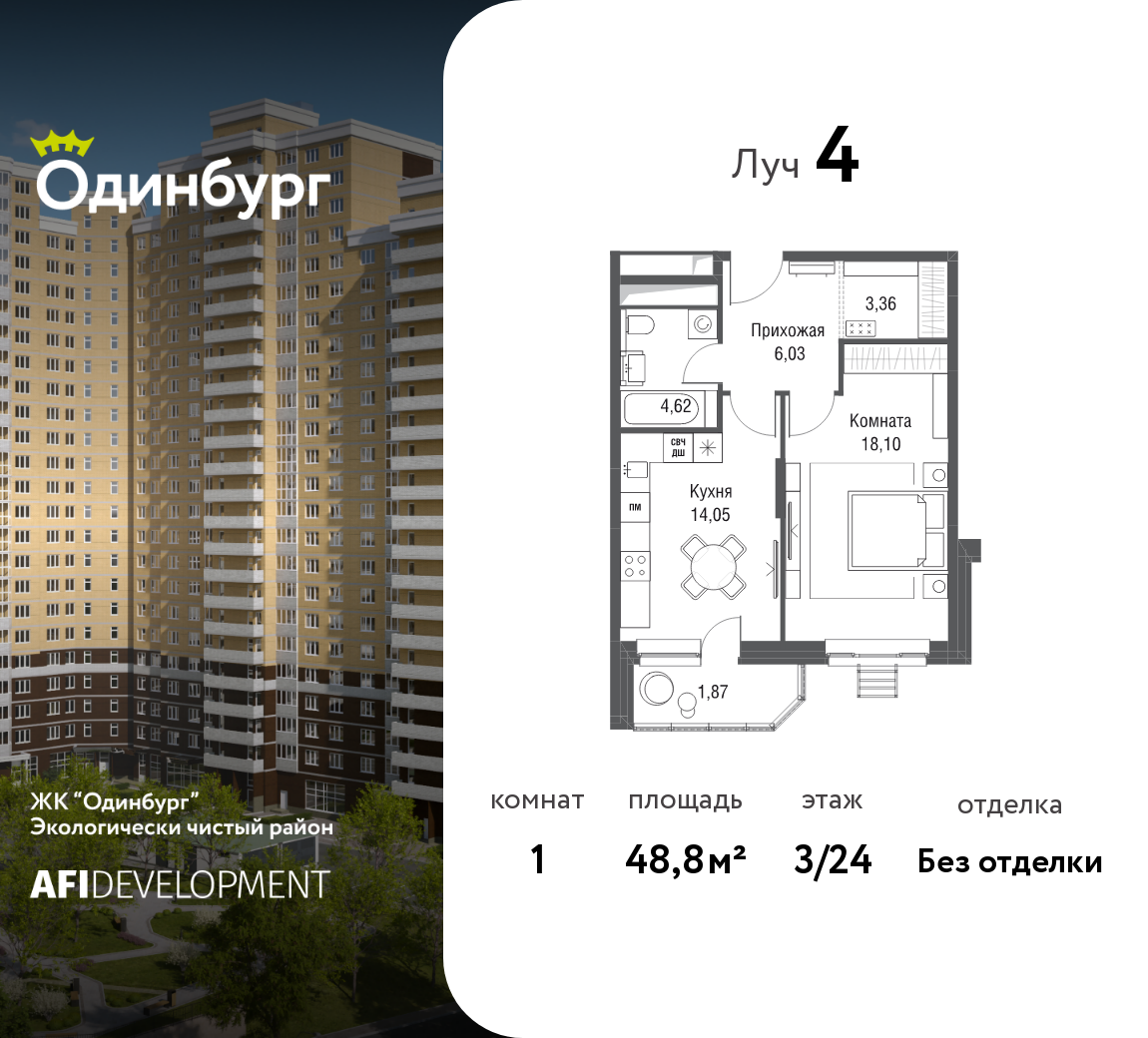 1-комнатная 48 м2 в ЖК Одинбург корпус null этаж 3