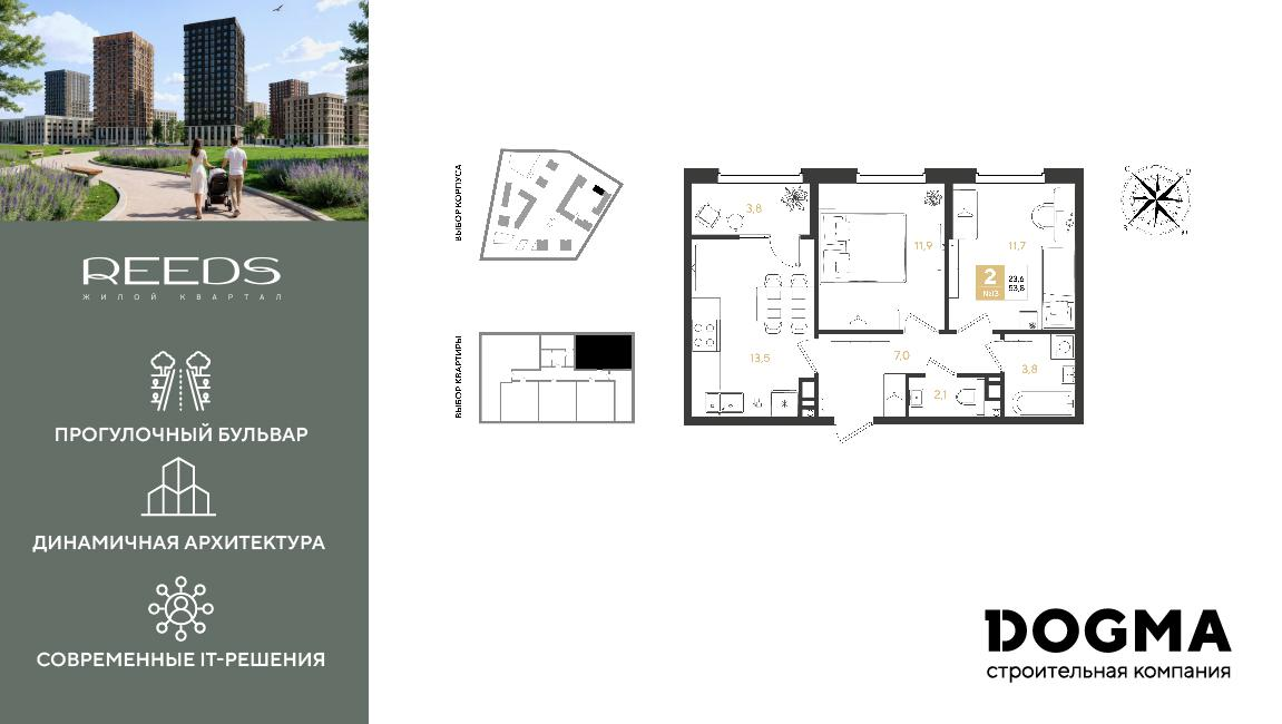 2-комнатная 53 м2 в ЖК REEDS корпус null этаж 4