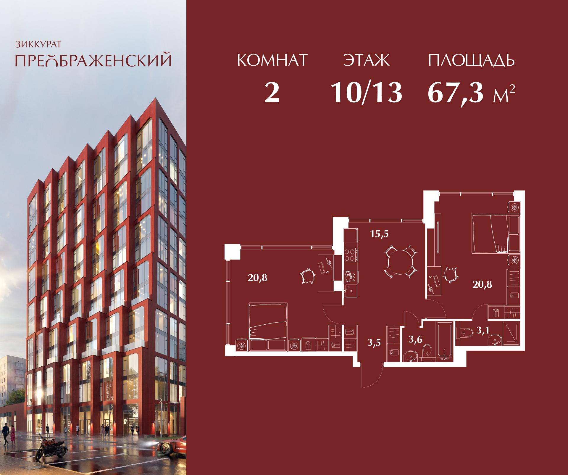 2-комнатная 67 м2 в ЖК Зиккурат Преображенский корпус null этаж 10