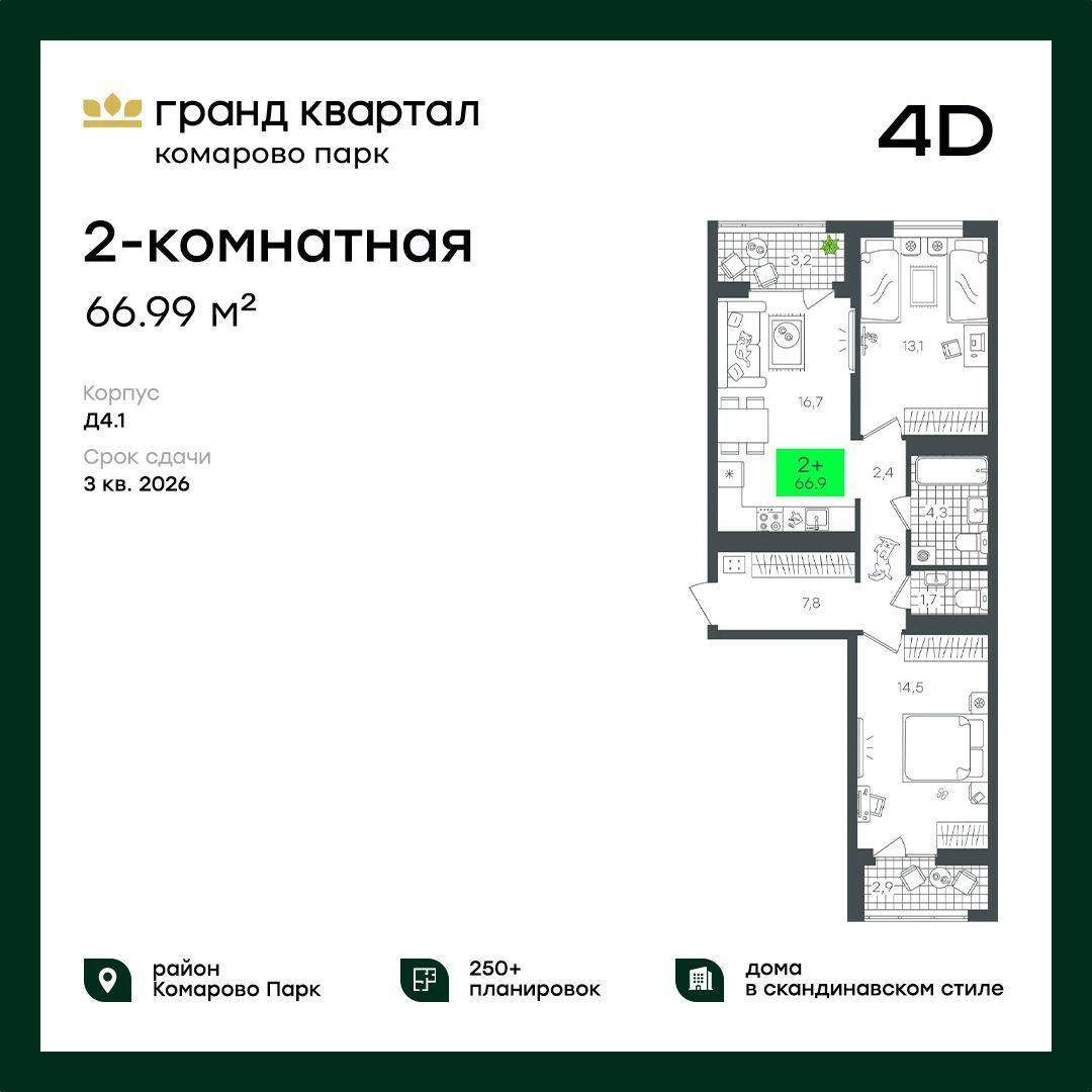 2-комнатная 66 м2 в ЖК Гранд Квартал корпус null этаж 15