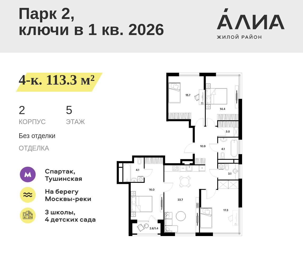 4-комнатная 113 м2 в ЖК АЛИА корпус null этаж 5