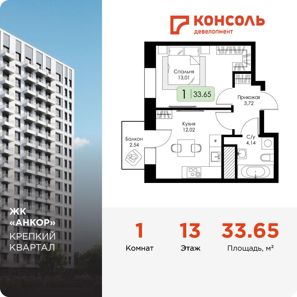 1-комнатная 33 м2 в ЖК Анкор корпус null этаж 13