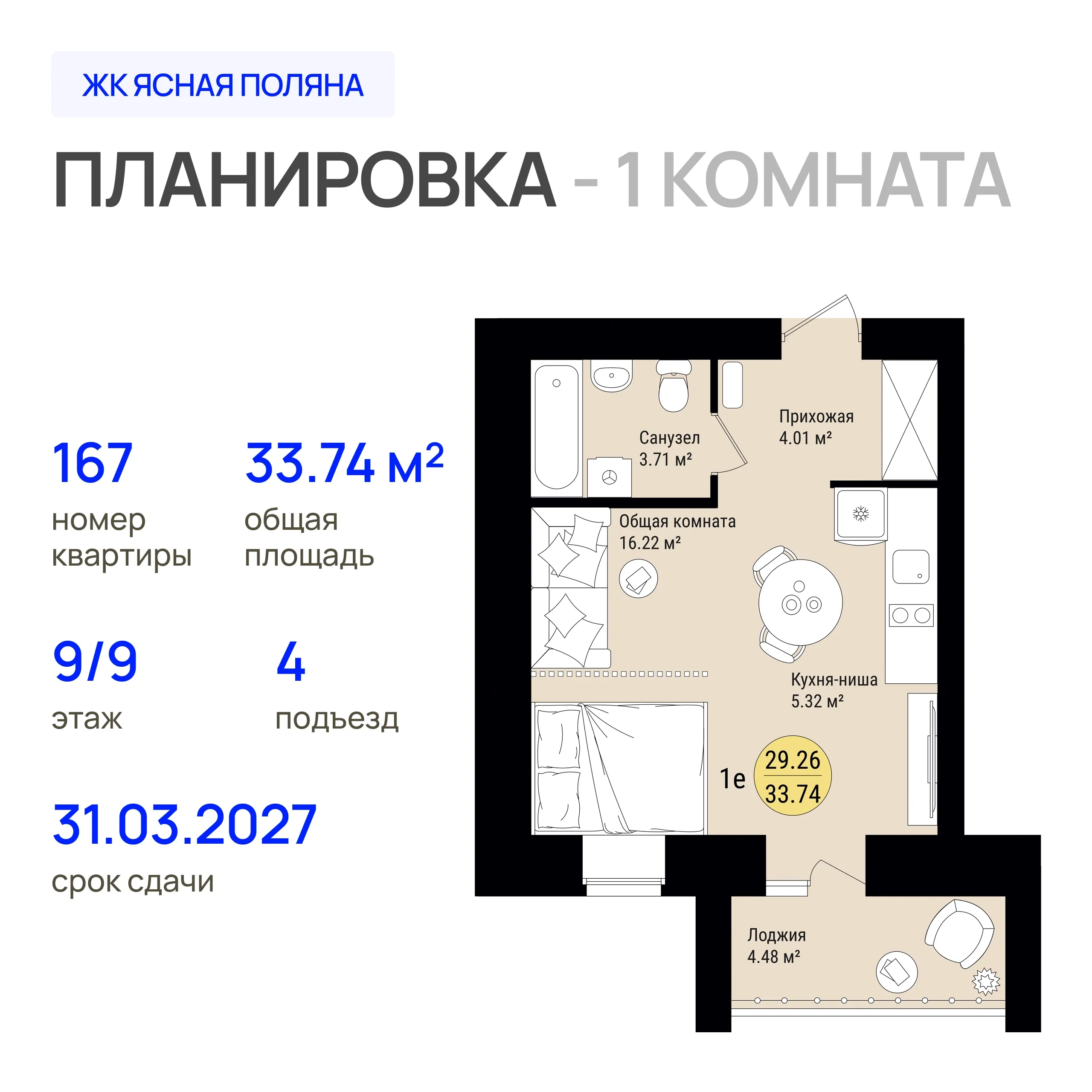 1-комнатная 33 м2 в ЖК Ясная Поляна корпус null этаж 9