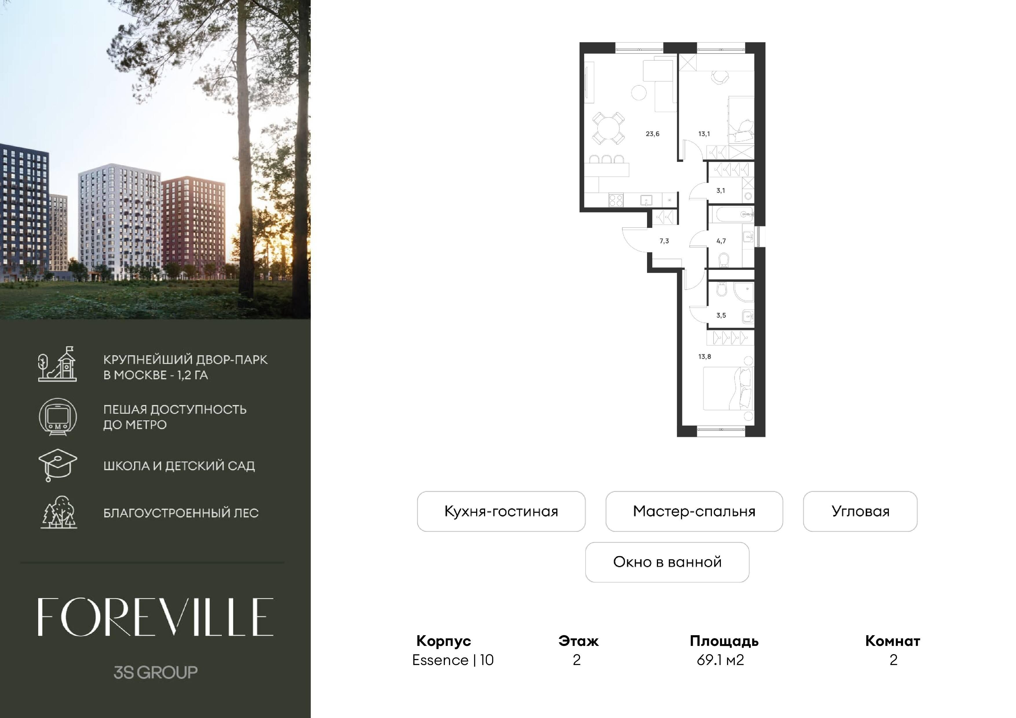 2-комнатная 69 м2 в ЖК Форевиль корпус null этаж 2