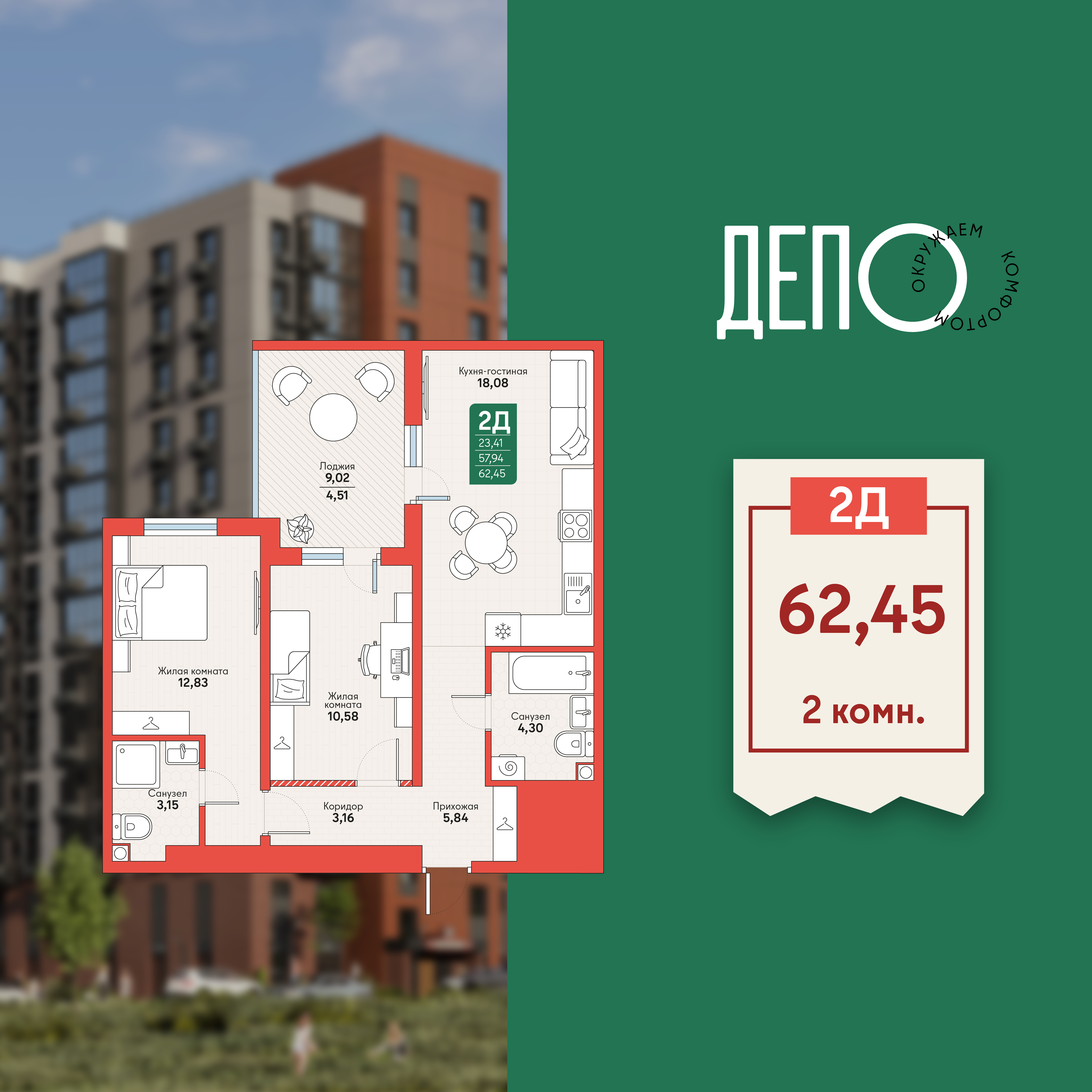 2-комнатная 62 м2 в ЖК ДЕПО корпус null этаж 4