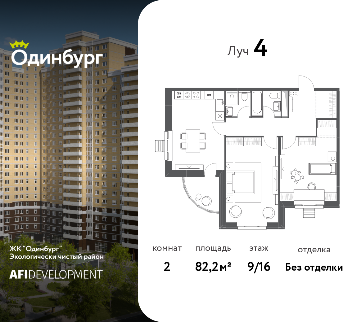 2-комнатная 82 м2 в ЖК Одинбург корпус null этаж 9