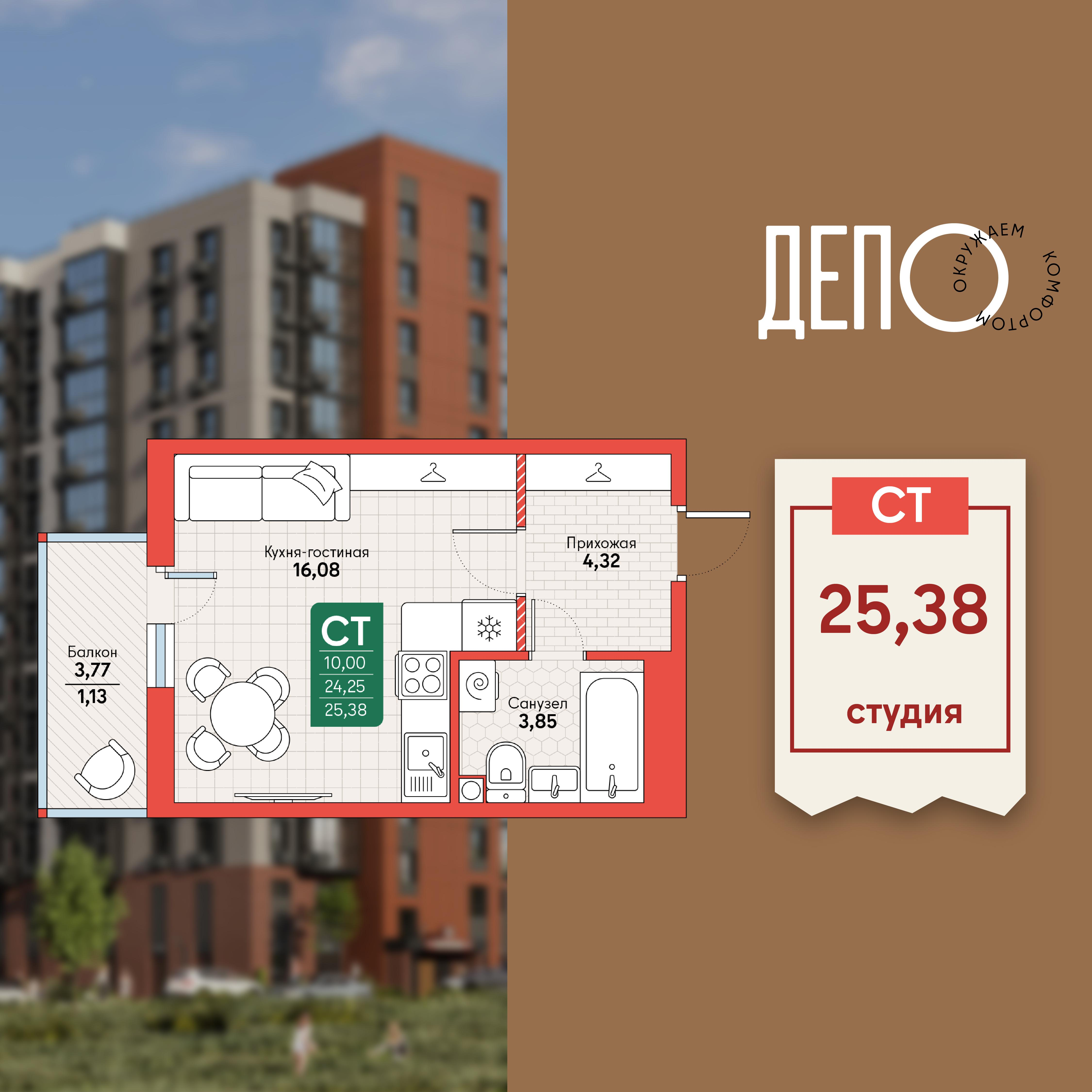 Студия 25 м2 в ЖК ДЕПО корпус null этаж 8