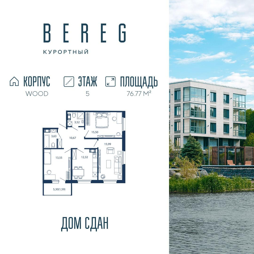 3-комнатная 76 м2 в ЖК Bereg. Курортный корпус null этаж 5