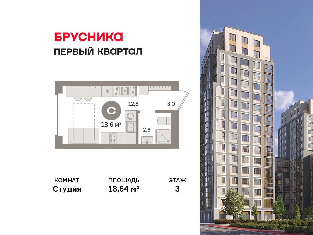 Студия 18 м2 в ЖК Первый квартал корпус null этаж 3