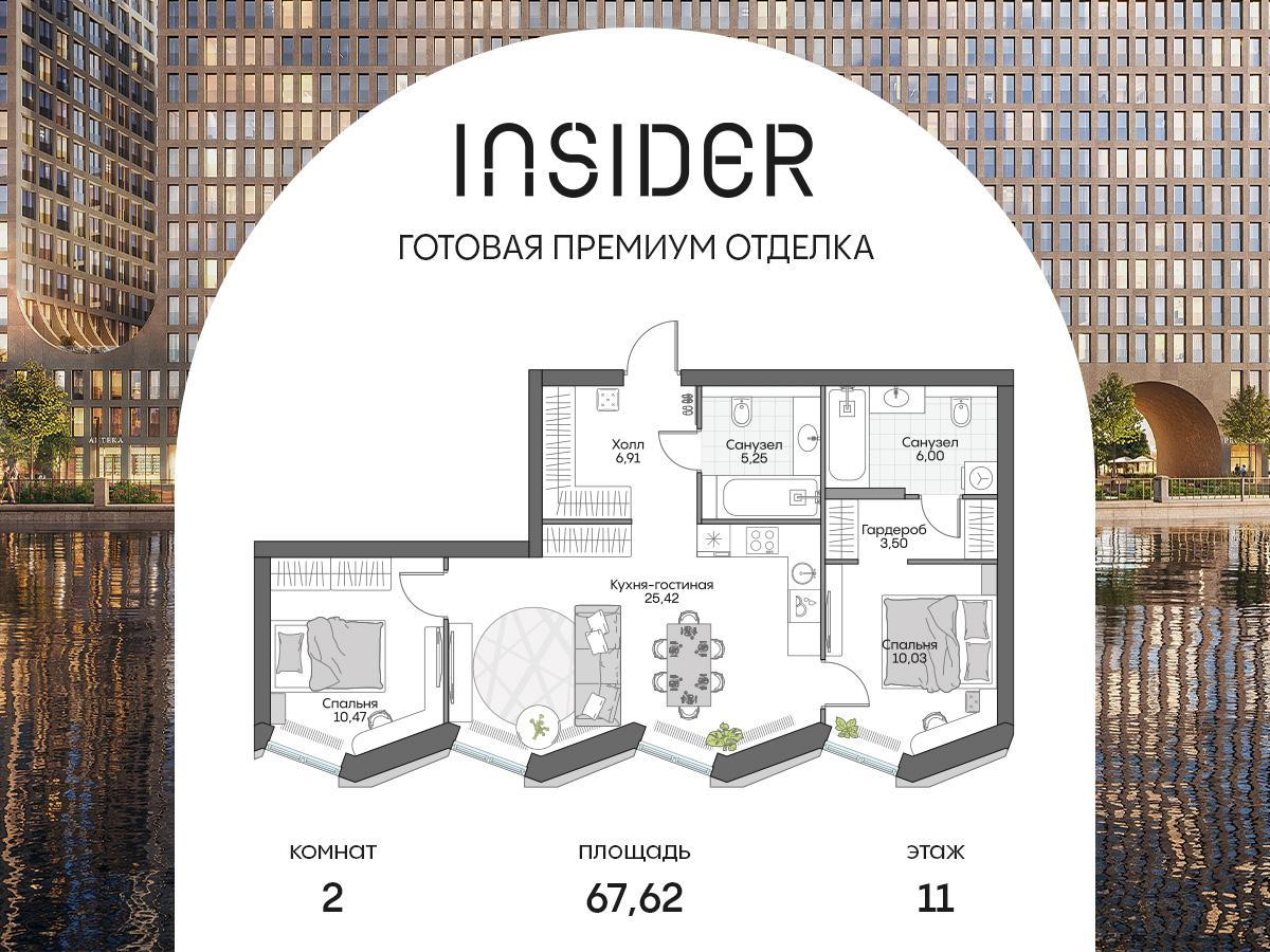2-комнатная 67 м2 в ЖК Insider корпус null этаж 11