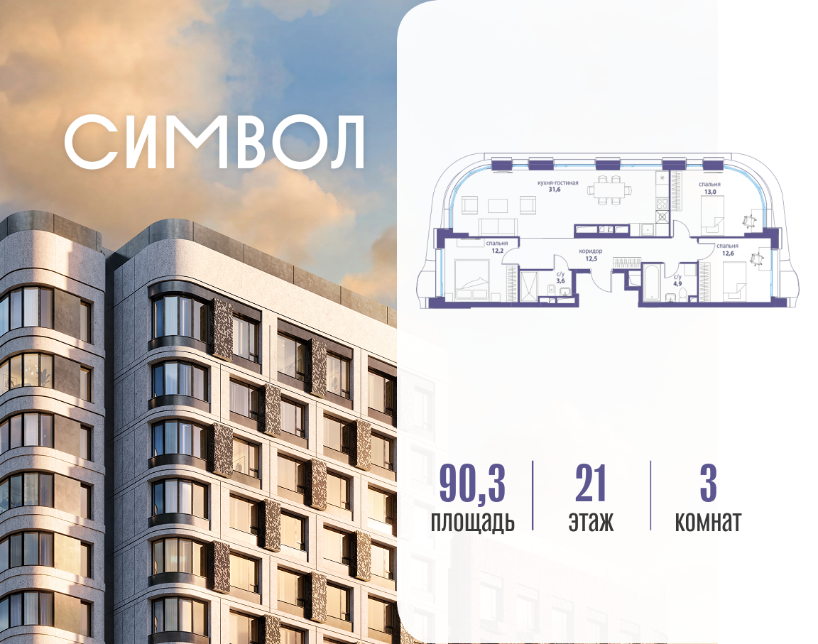 3-комнатная 90 м2 в ЖК Символ корпус null этаж 21