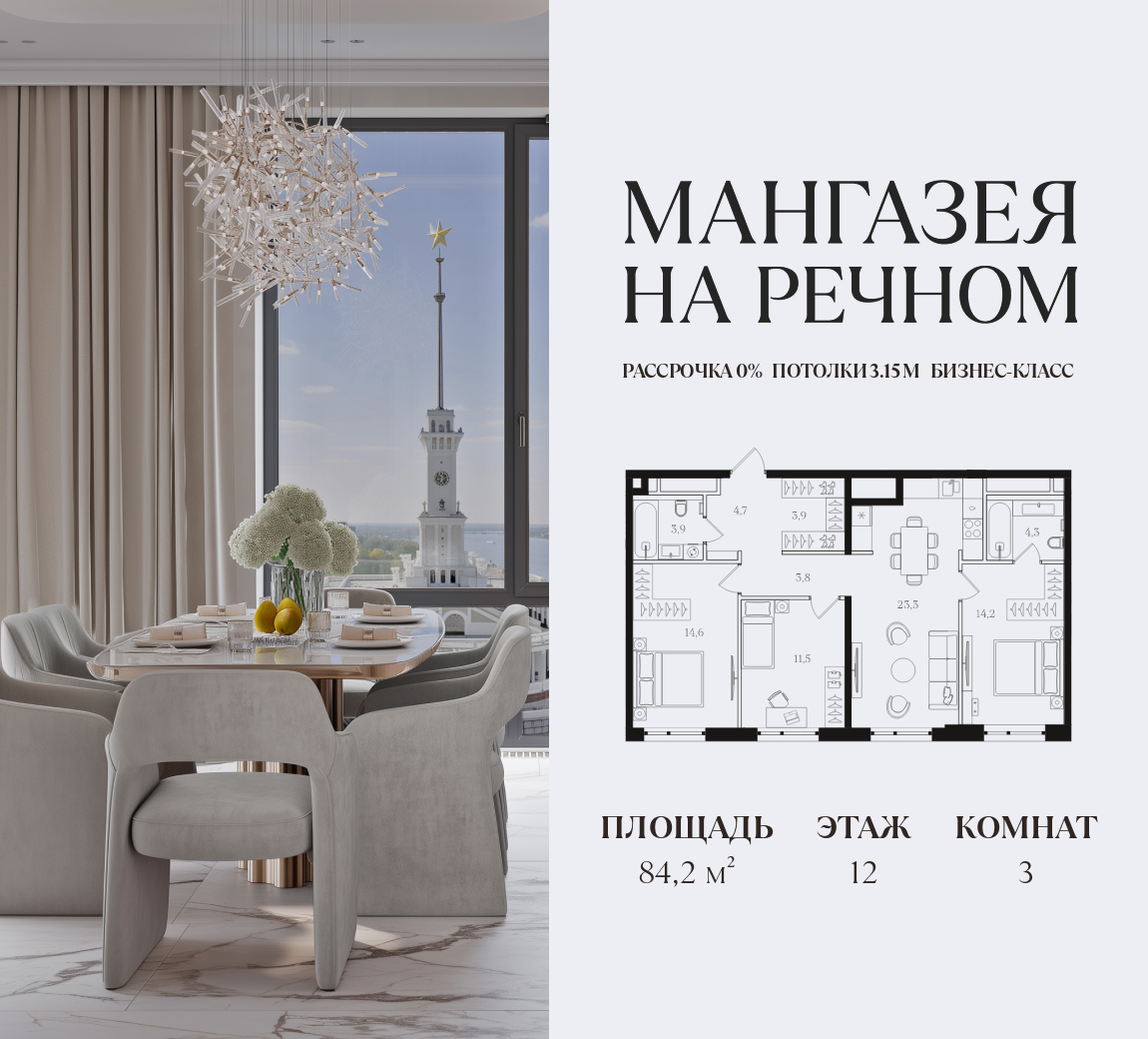 3-комнатная 84 м2 в ЖК Мангазея на Речном корпус null этаж 12
