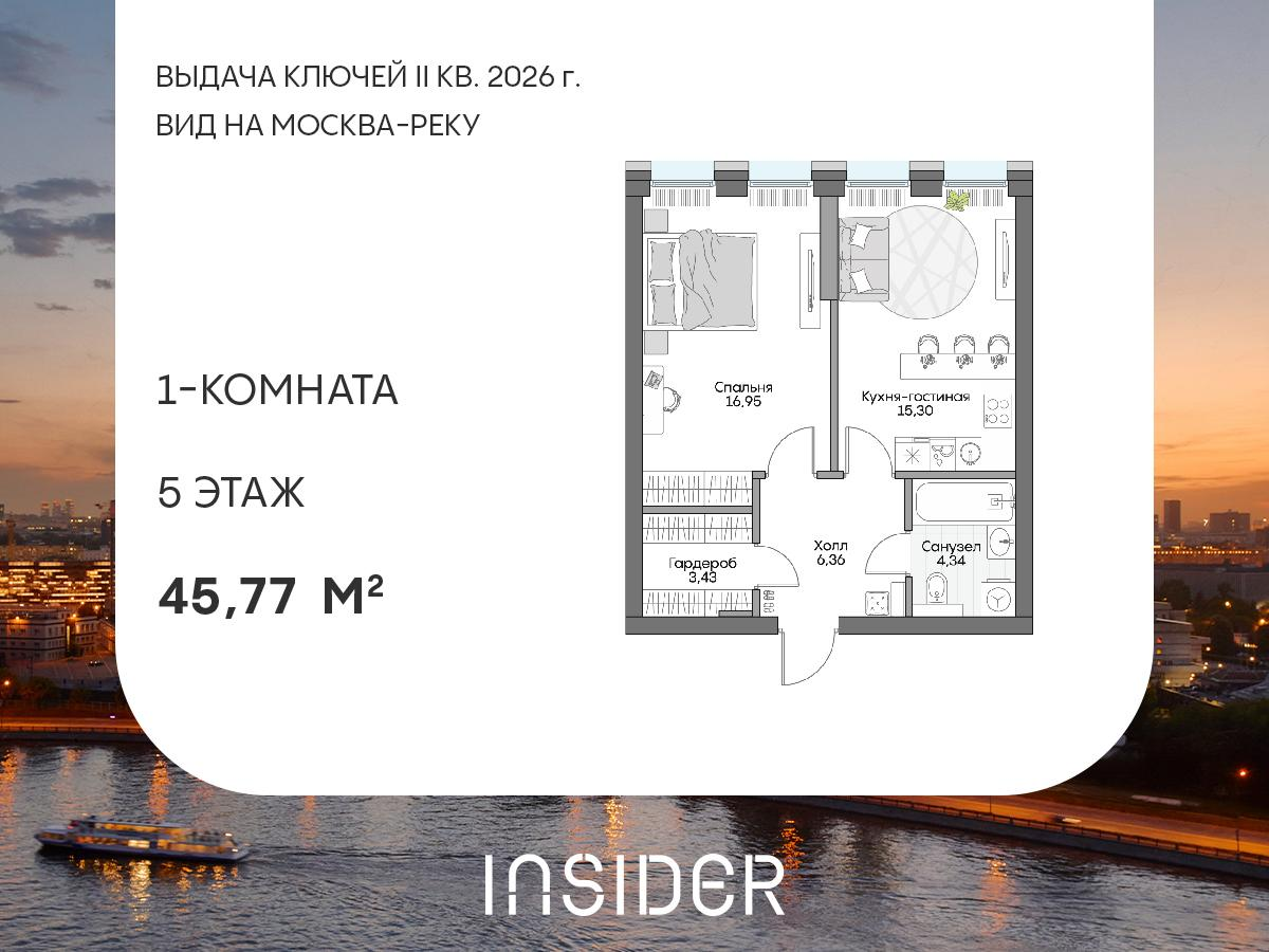 1-комнатная 45 м2 в ЖК Insider корпус null этаж 5