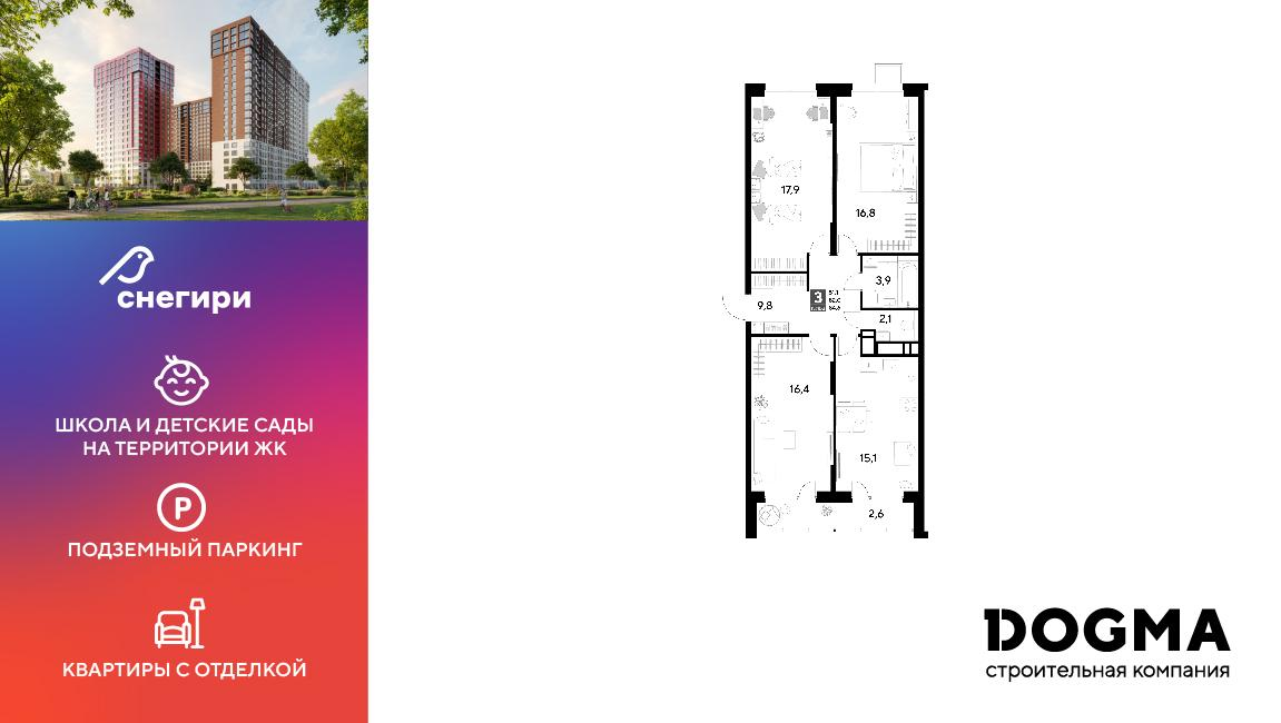 3-комнатная 84 м2 в ЖК Снегири корпус null этаж 13