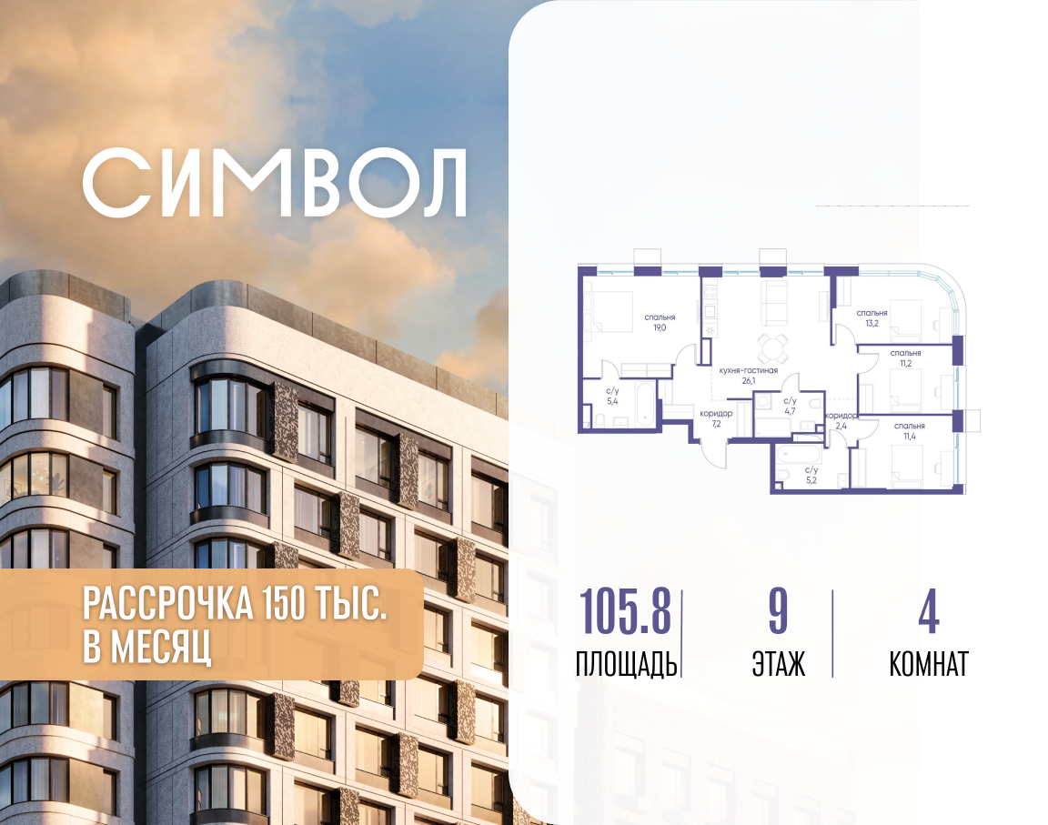 4-комнатная 105 м2 в ЖК Символ корпус null этаж 9