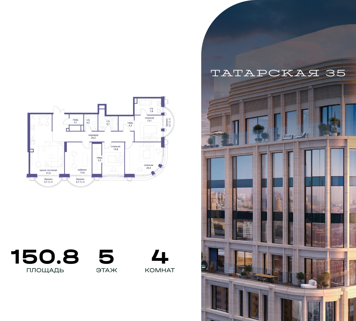 4-комнатная 150 м2 в ЖК Татарская 35 корпус null этаж 5
