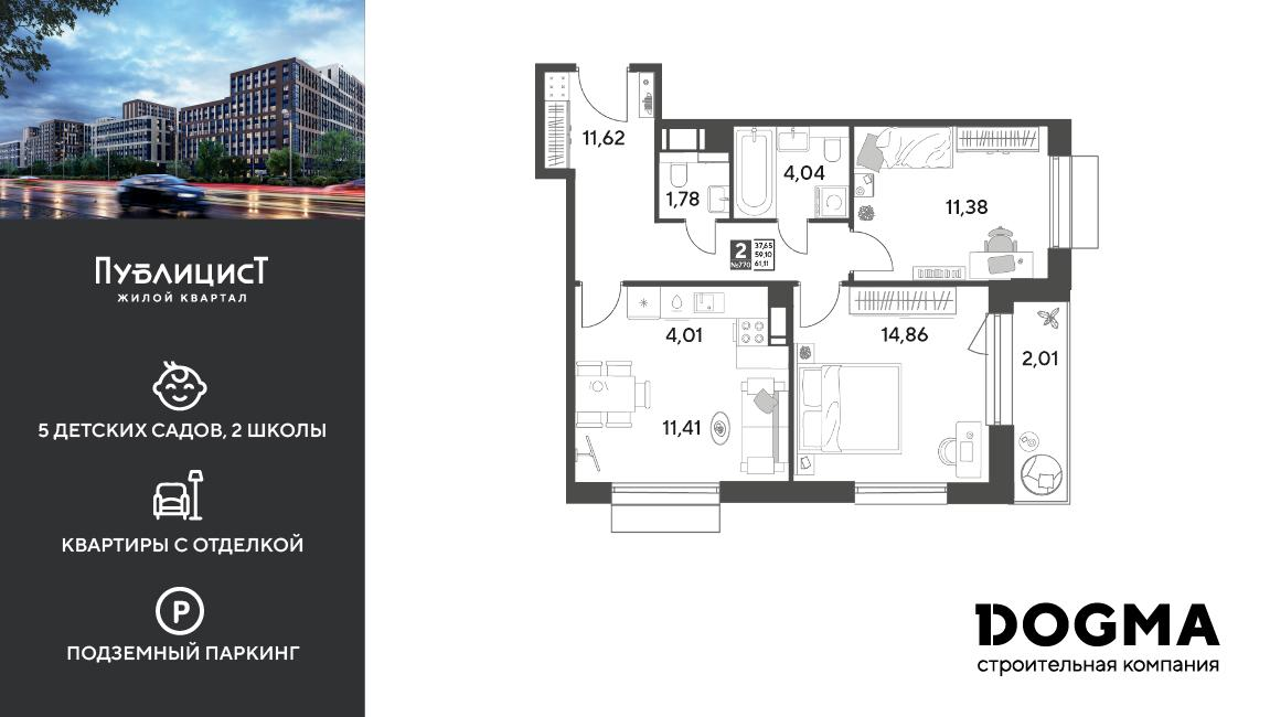 2-комнатная 61 м2 в ЖК Публицист корпус null этаж 4