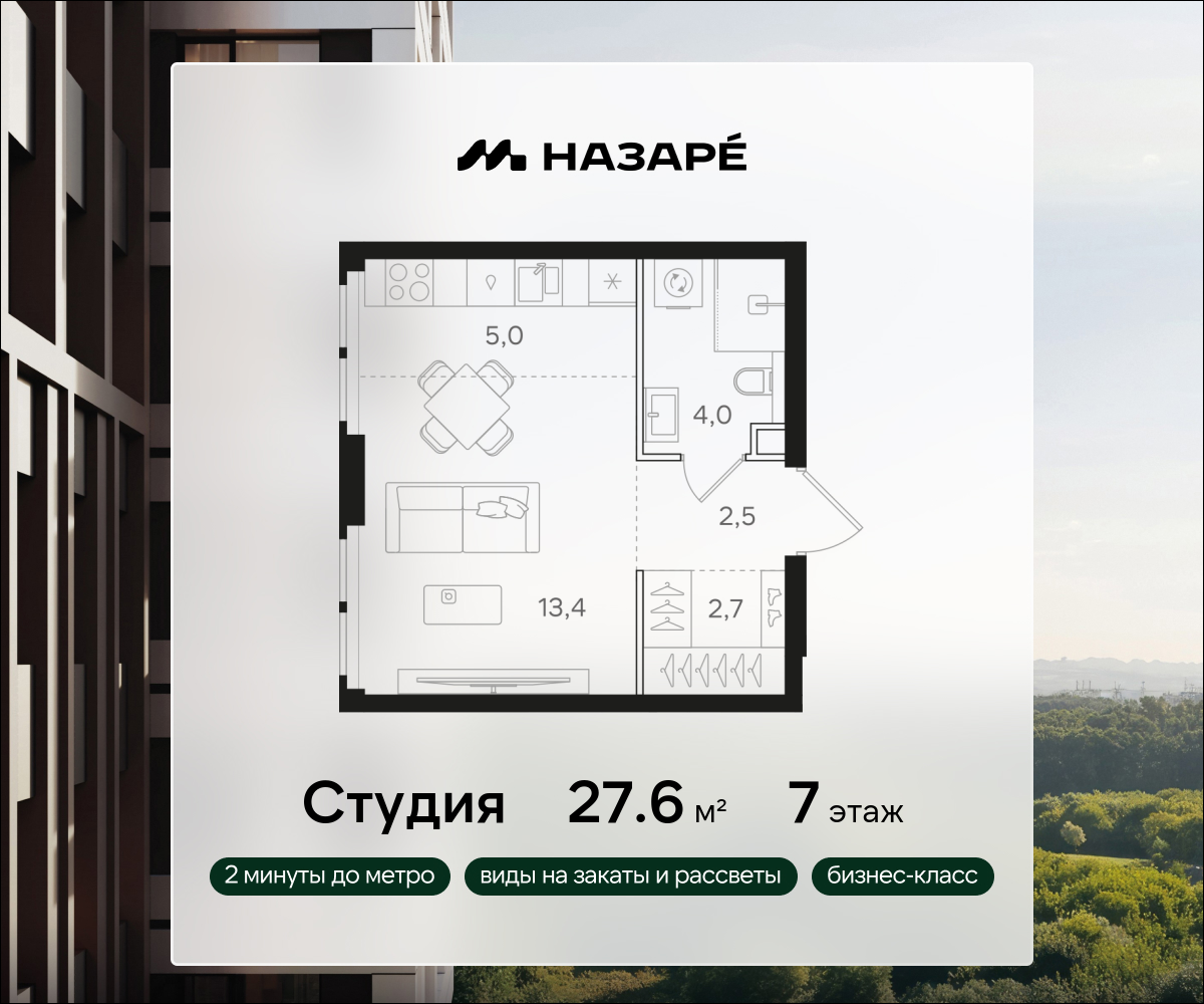 Студия 27 м2 в ЖК НАЗАРÉ корпус null этаж 7