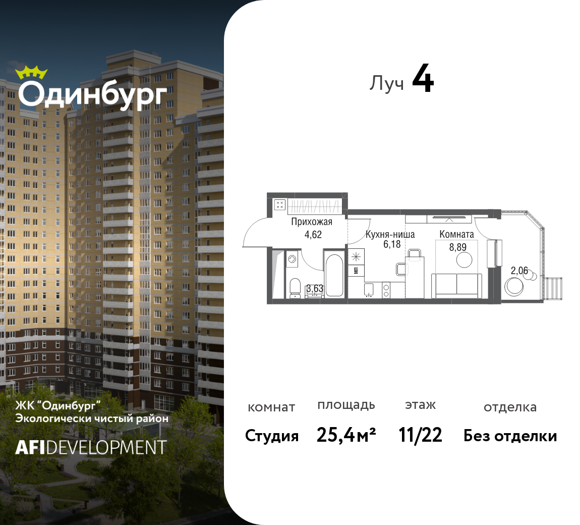 Студия 25 м2 в ЖК Одинбург корпус null этаж 11