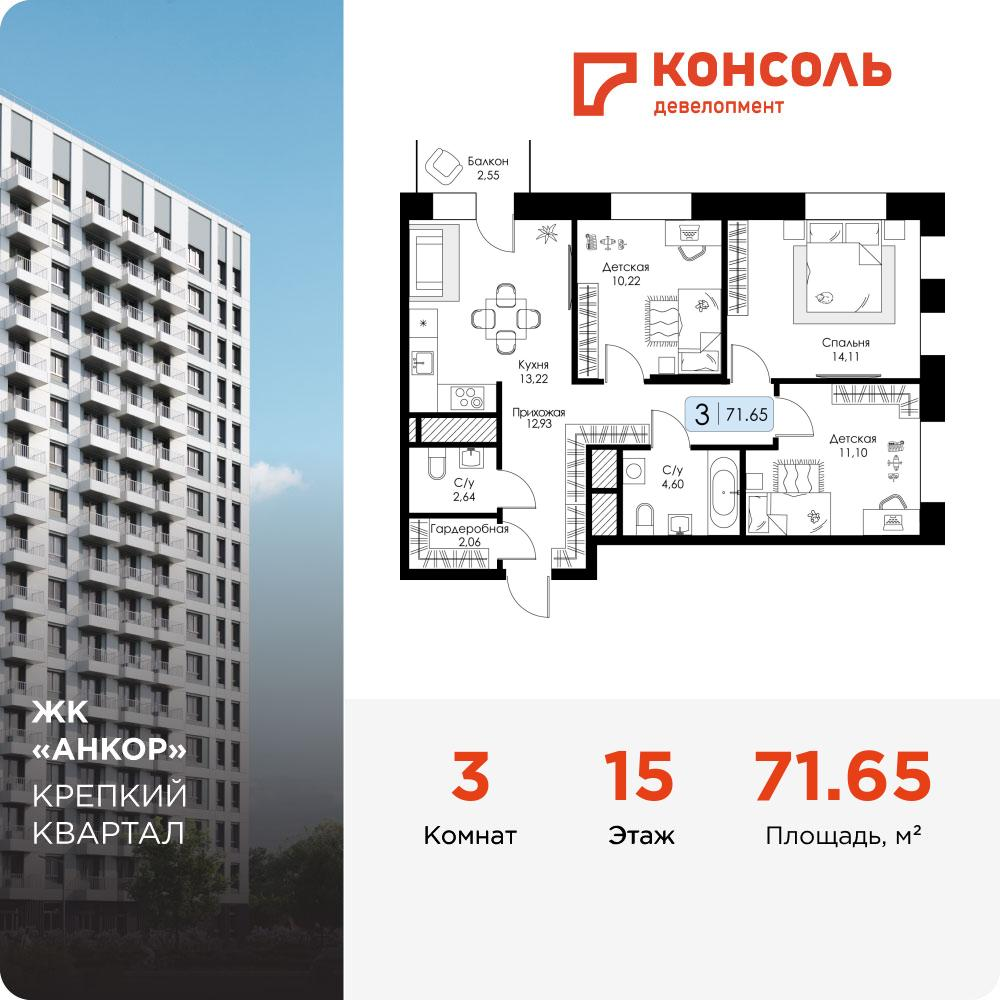 3-комнатная 71 м2 в ЖК Анкор корпус null этаж 15