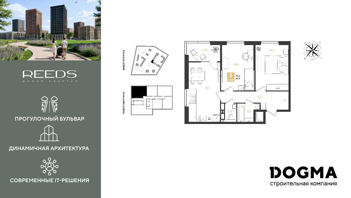 2-комнатная 66 м2 в ЖК REEDS корпус null этаж 15