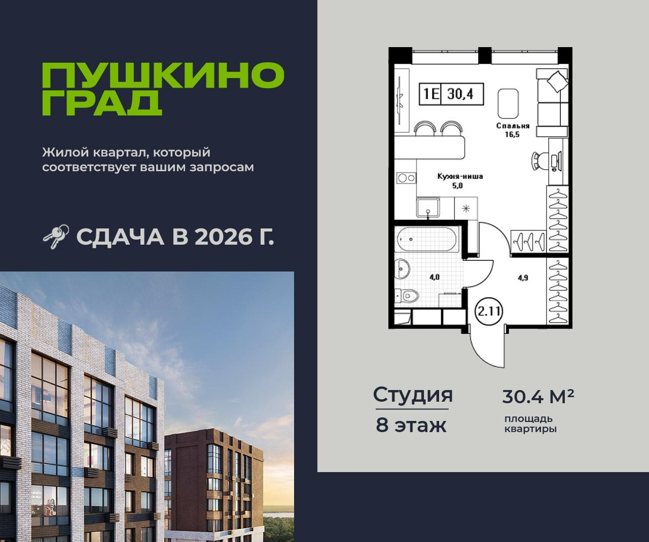 Студия 30 м2 в ЖК Пушкино Град корпус null этаж 8