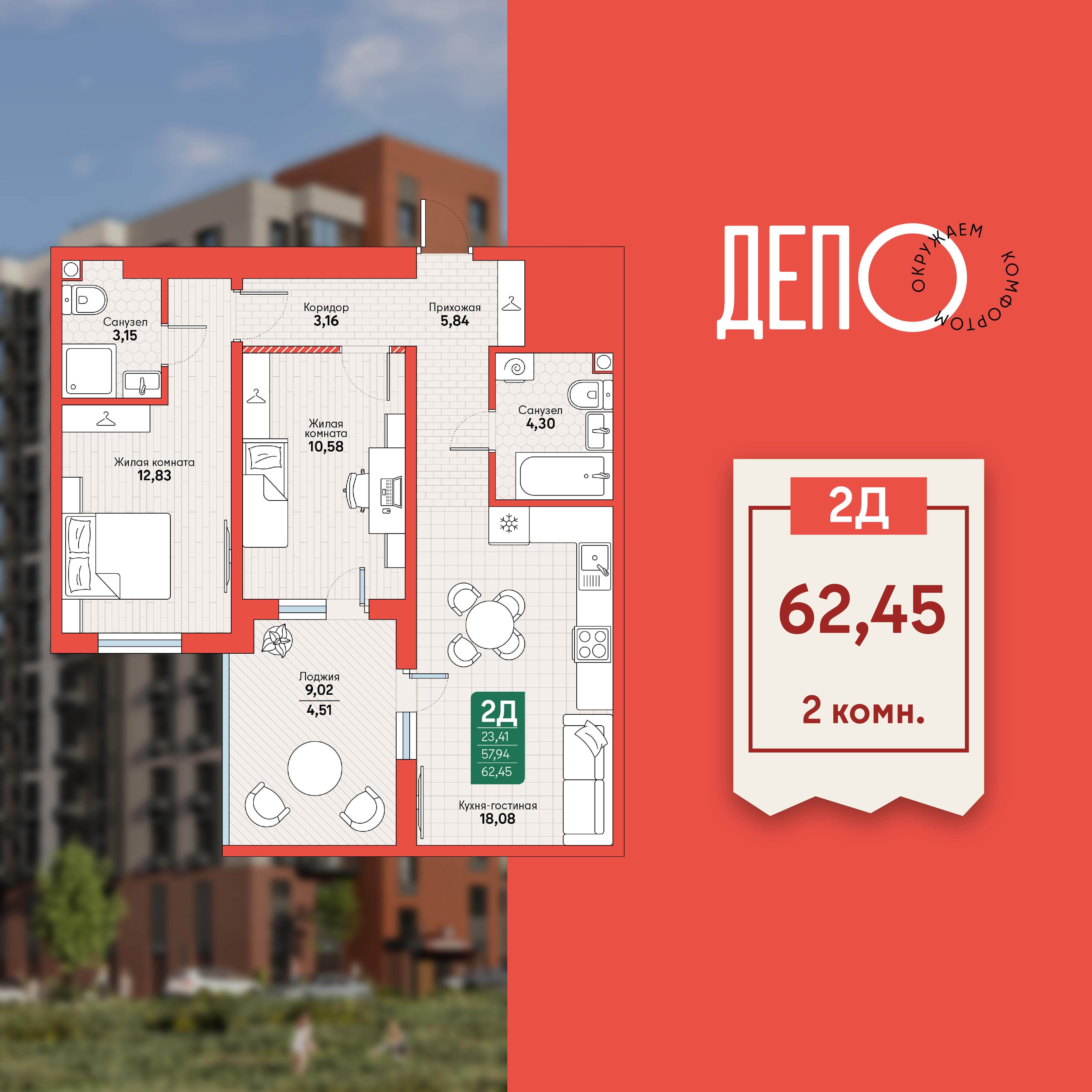2-комнатная 62 м2 в ЖК ДЕПО корпус null этаж 4