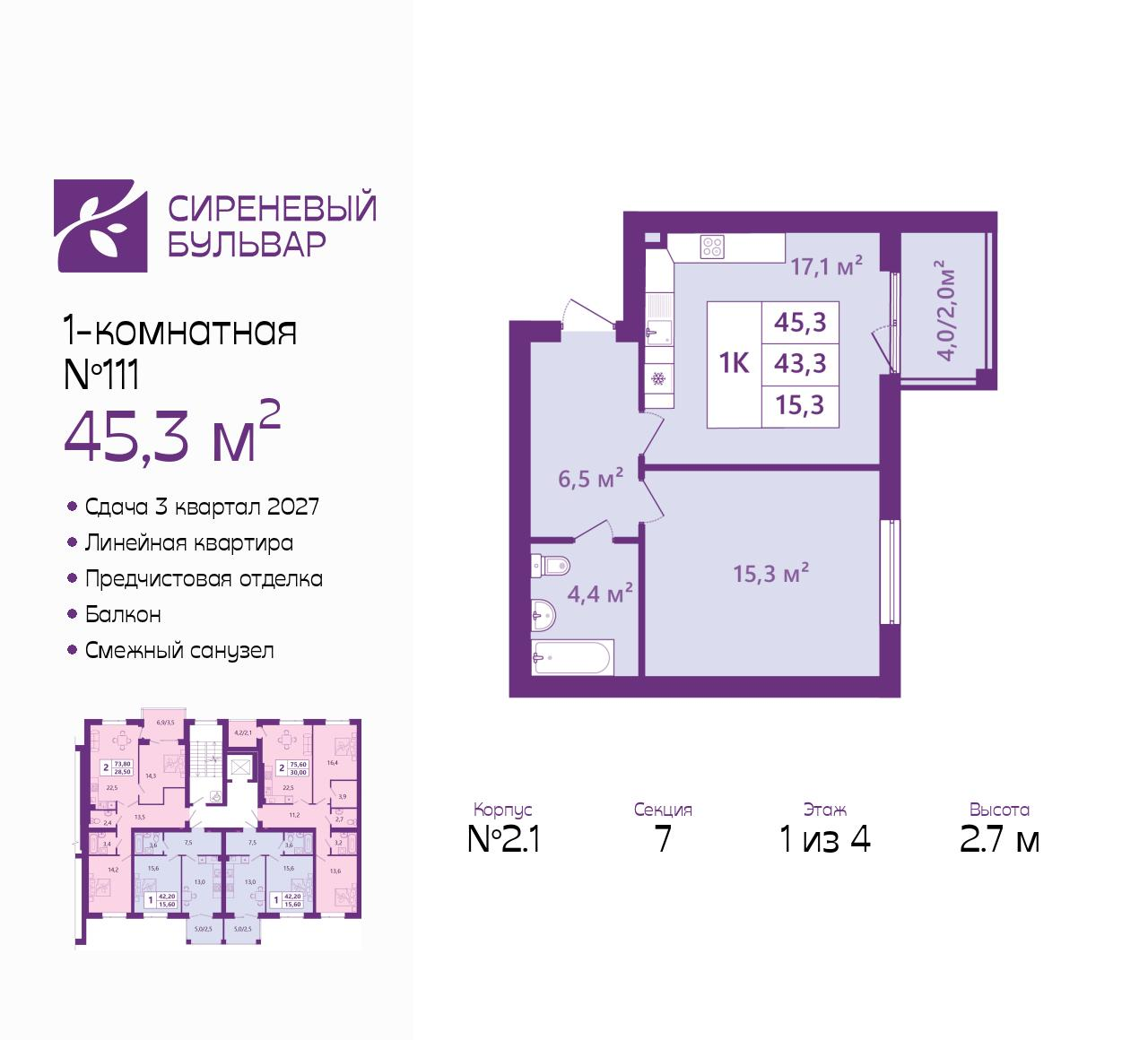 1-комнатная 45 м2 в ЖК Сиреневый бульвар корпус null этаж 1
