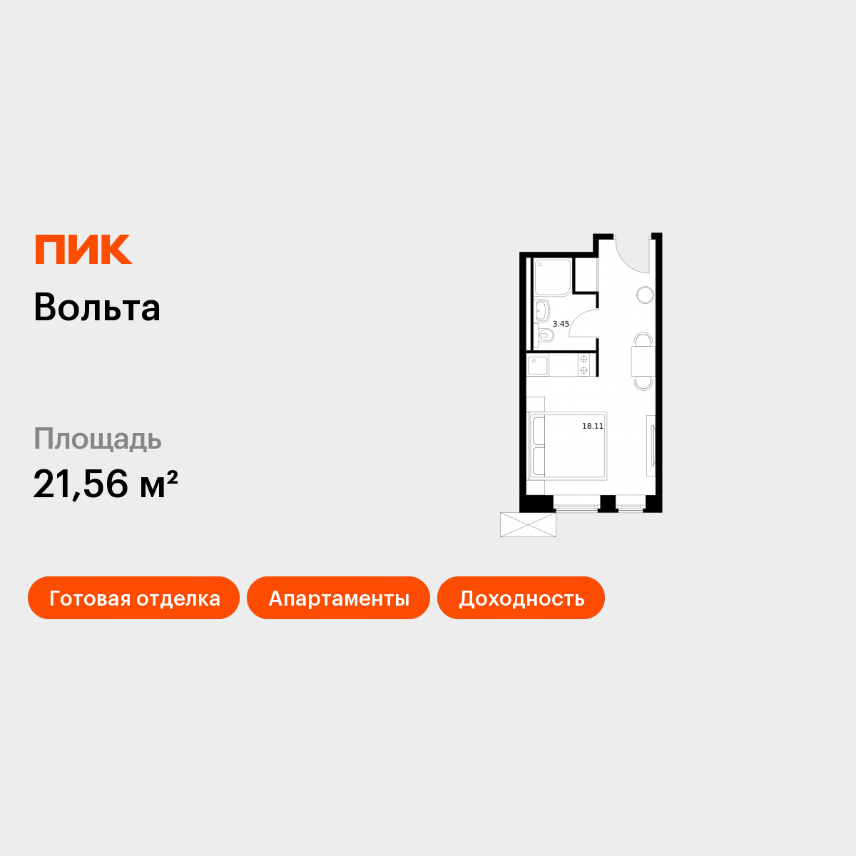 Студия 21 м2 в ЖК Вольта корпус null этаж 2