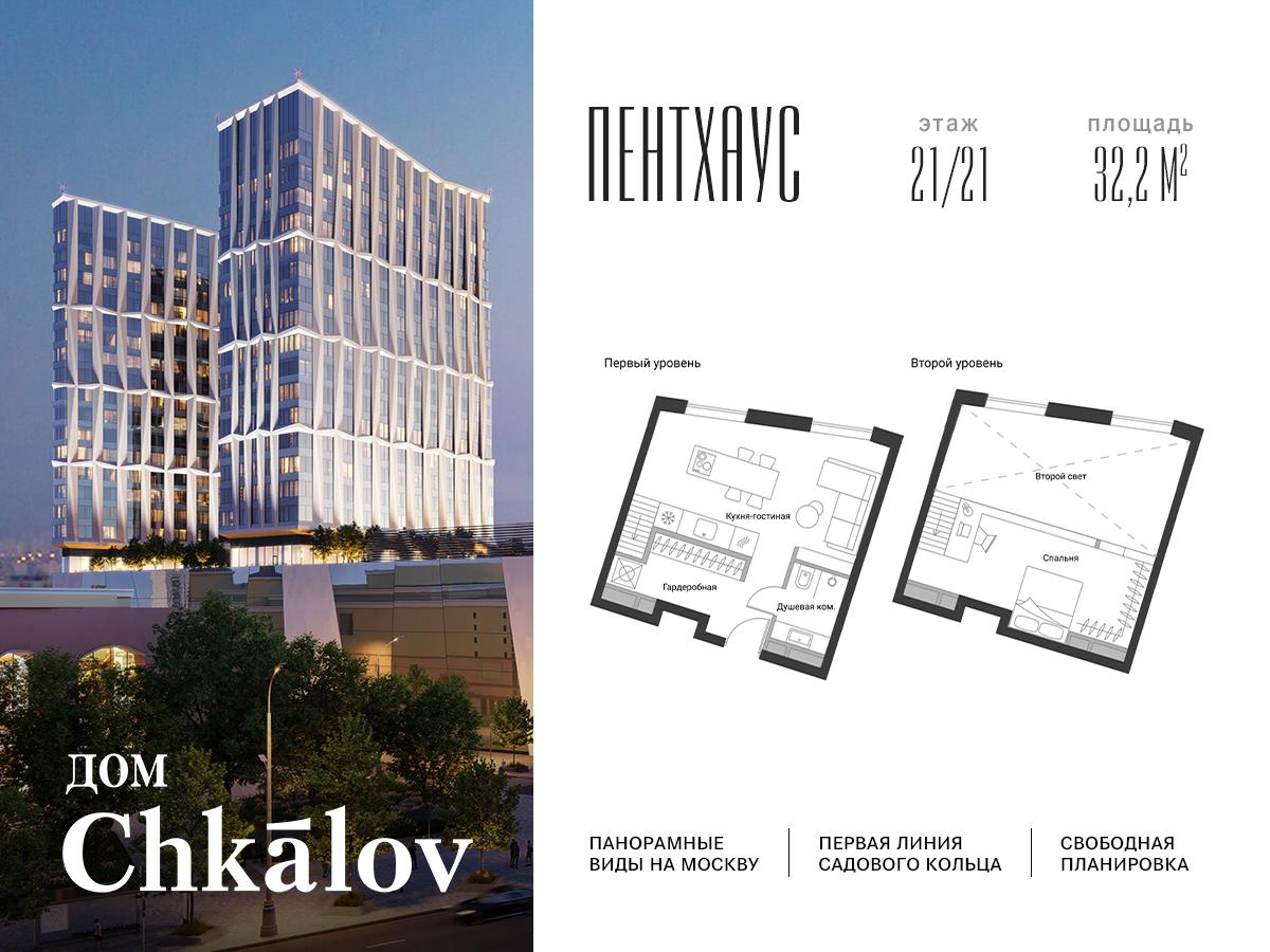 1-комнатная 32 м2 в ЖК Chkalov корпус null этаж 21