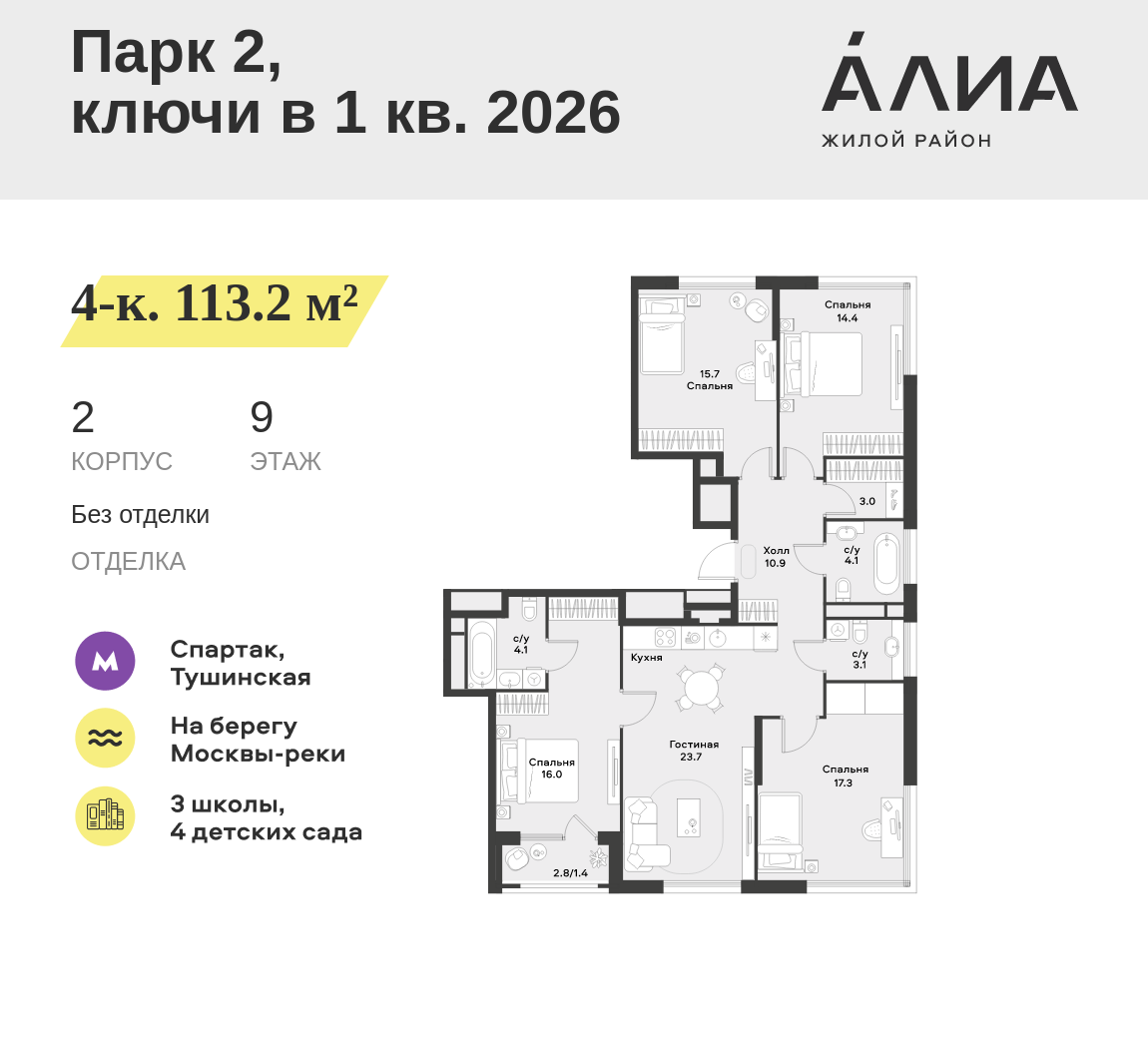 4-комнатная 113 м2 в ЖК АЛИА корпус null этаж 9