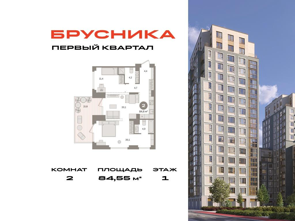 2-комнатная 84 м2 в ЖК Первый квартал корпус null этаж 1