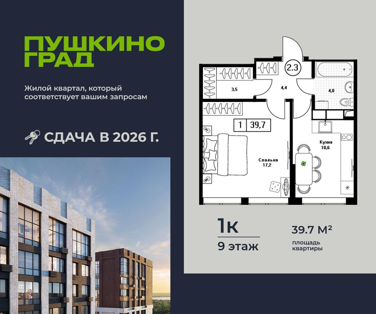 1-комнатная 39 м2 в ЖК Пушкино Град корпус null этаж 9