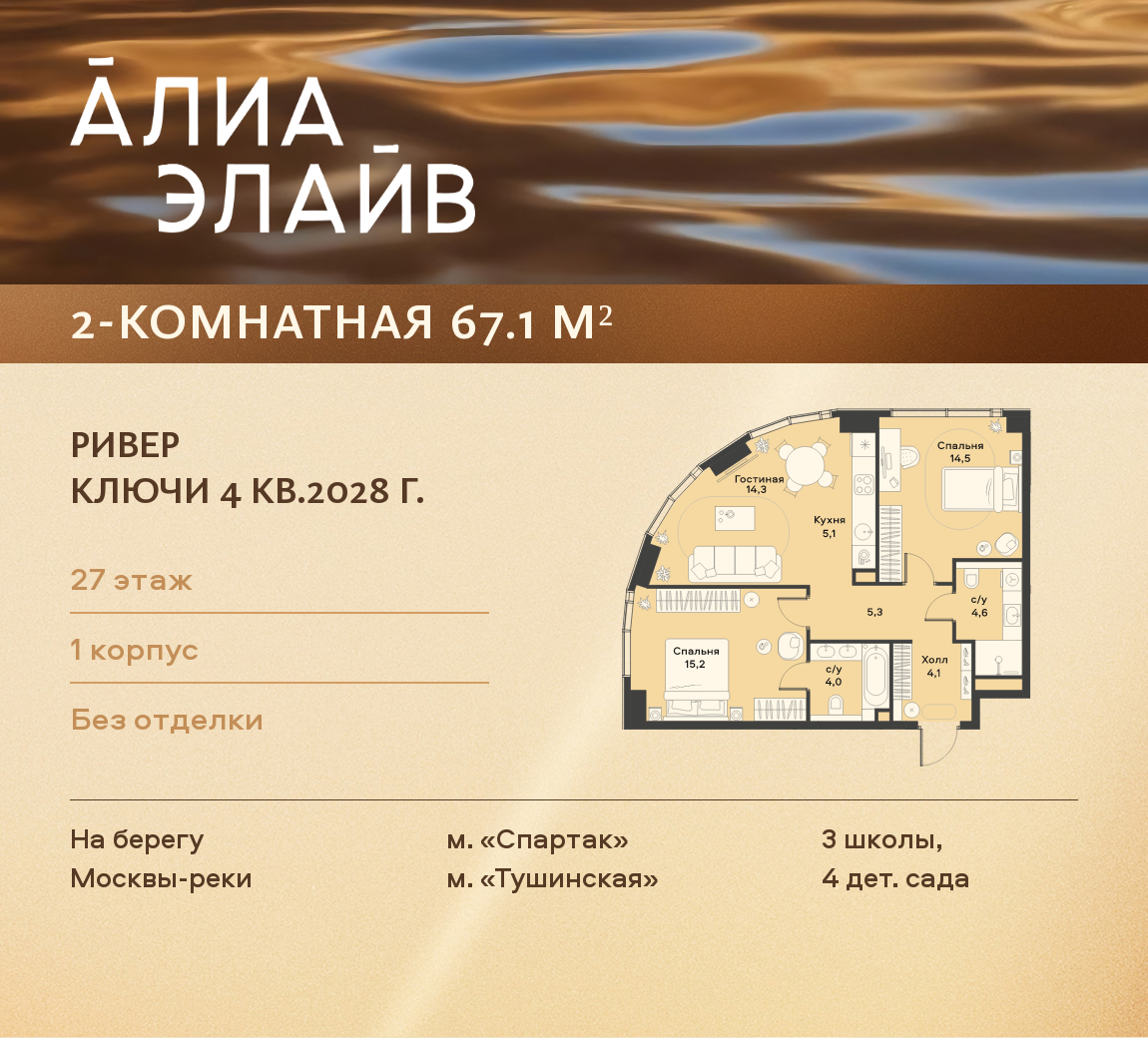 2-комнатная 67 м2 в ЖК АЛИА корпус null этаж 27