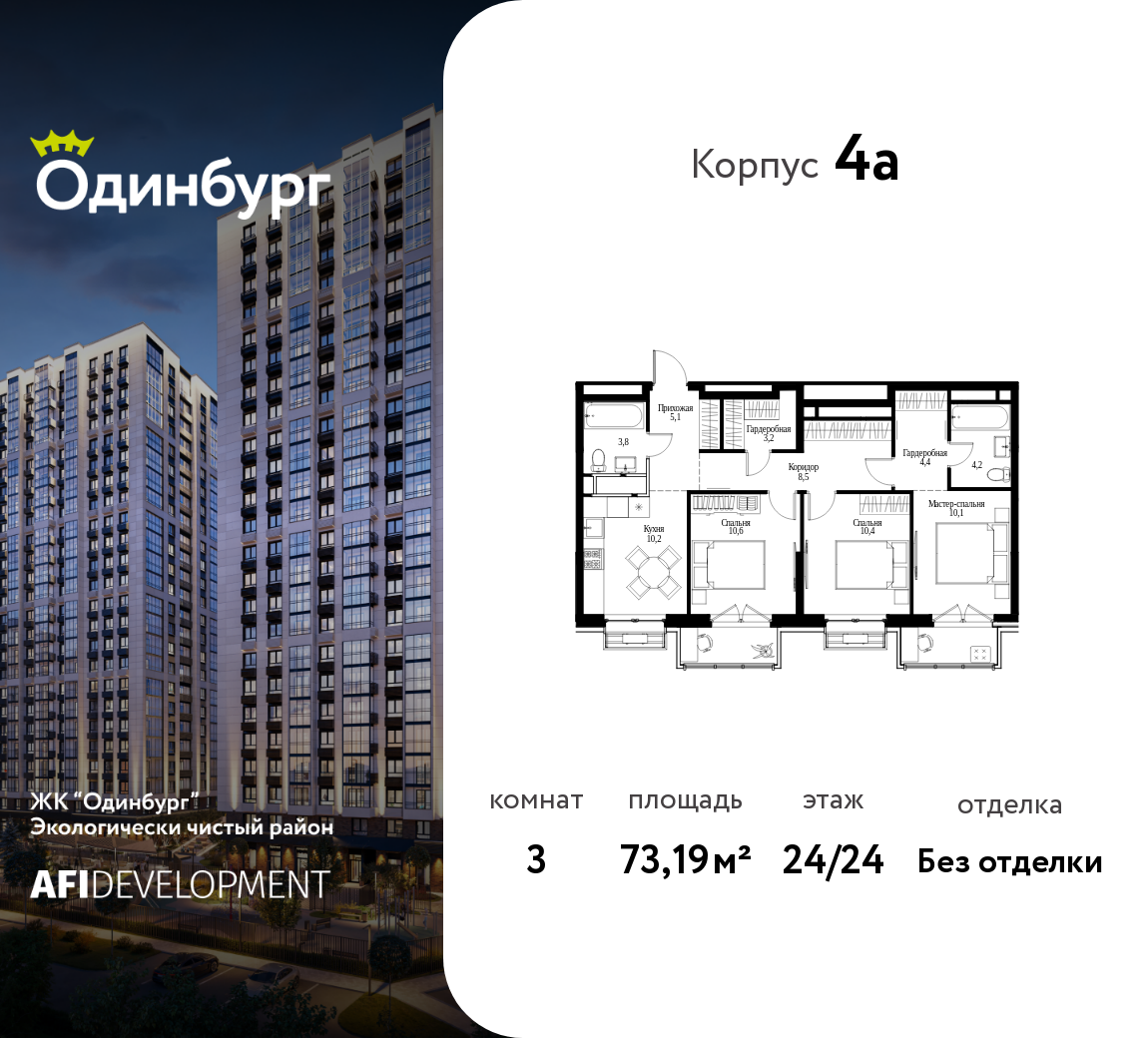 3-комнатная 73 м2 в ЖК Одинбург корпус null этаж 24