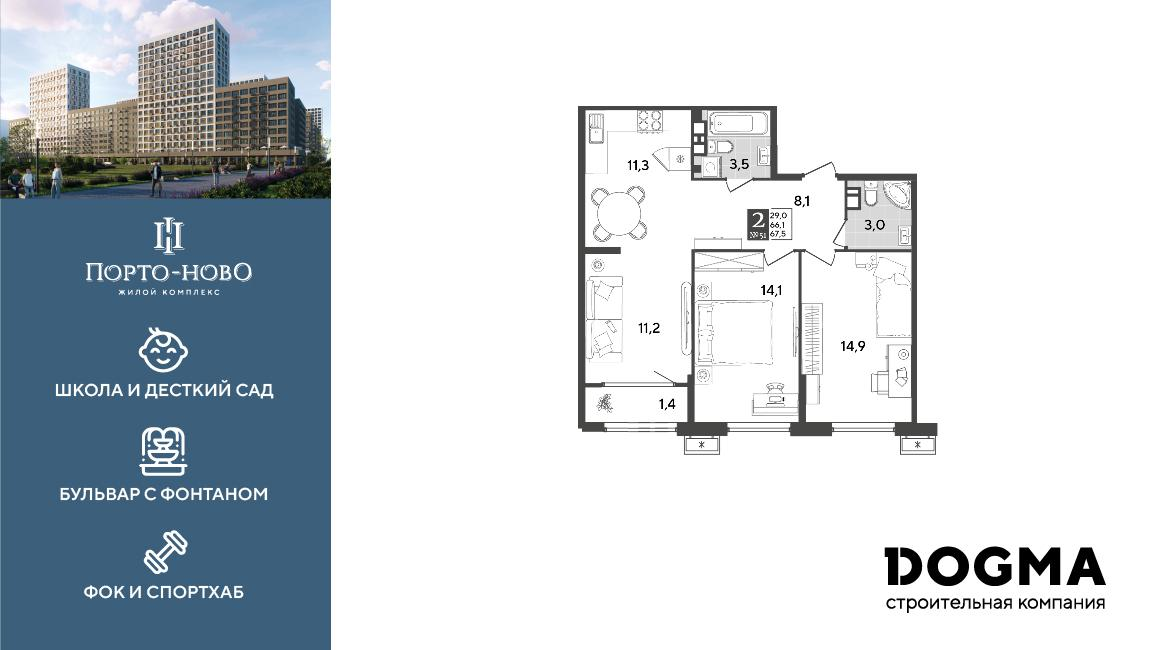 2-комнатная 67 м2 в ЖК Порто-Ново корпус null этаж 3
