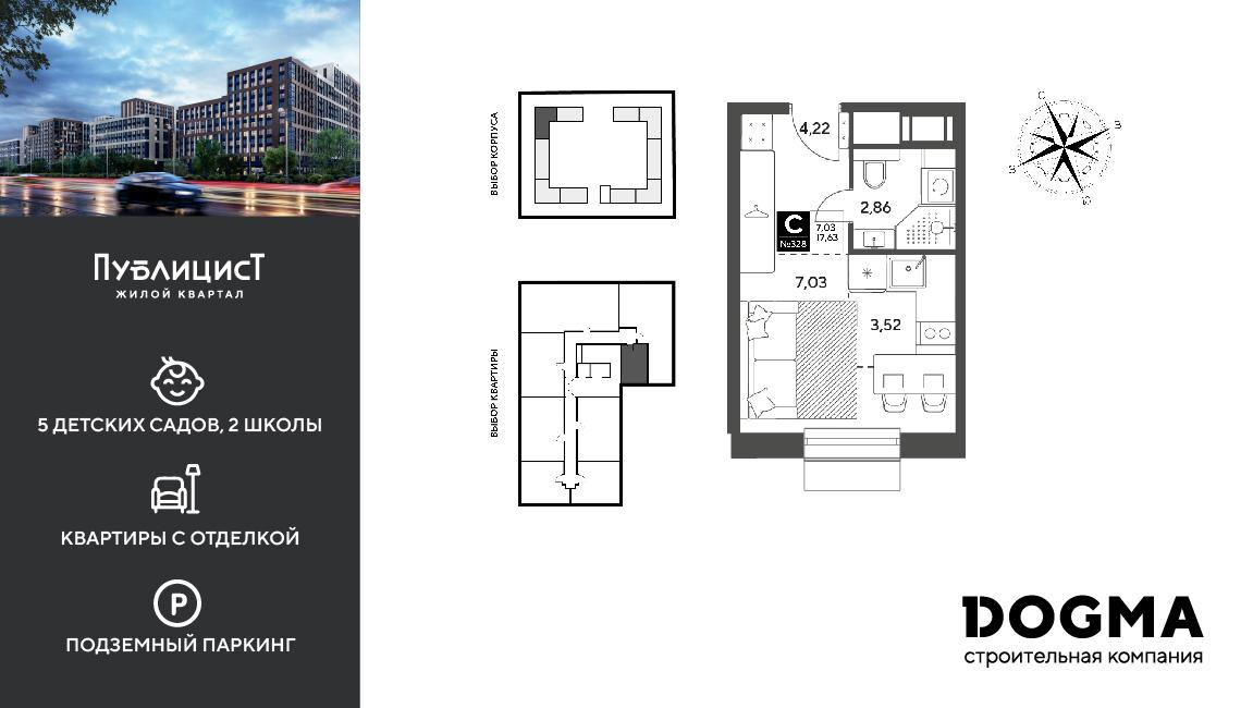 Студия 17 м2 в ЖК Публицист корпус null этаж 9