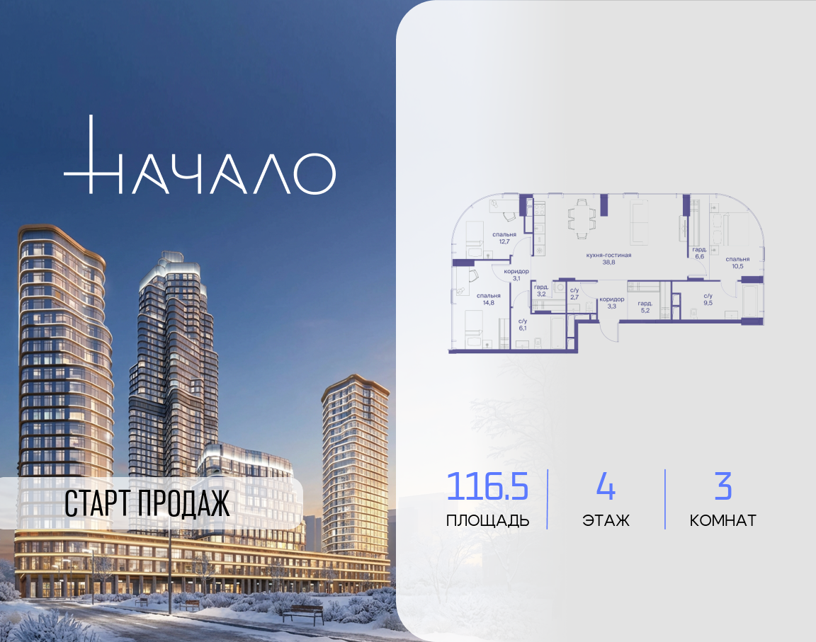 3-комнатная 116 м2 в ЖК Начало корпус null этаж 4