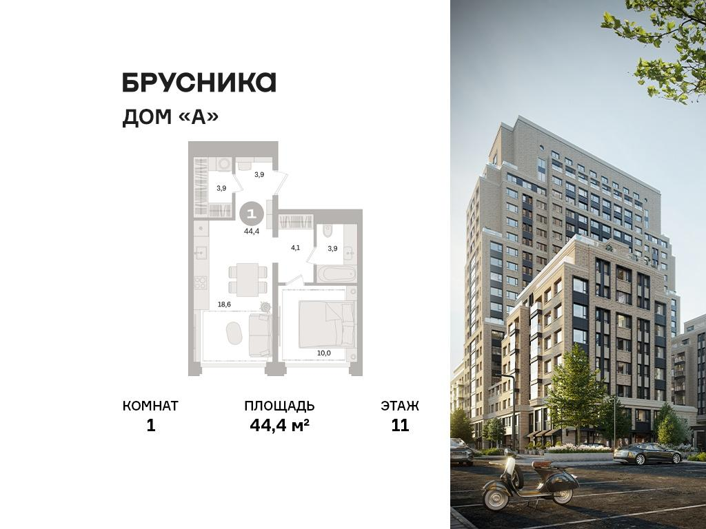 1-комнатная 44 м2 в ЖК Дом «А» корпус null этаж 11