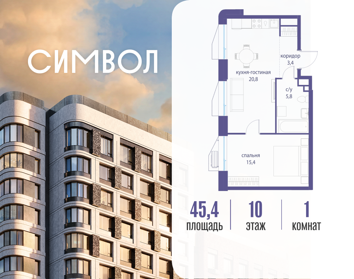 1-комнатная 45 м2 в ЖК Символ корпус null этаж 10