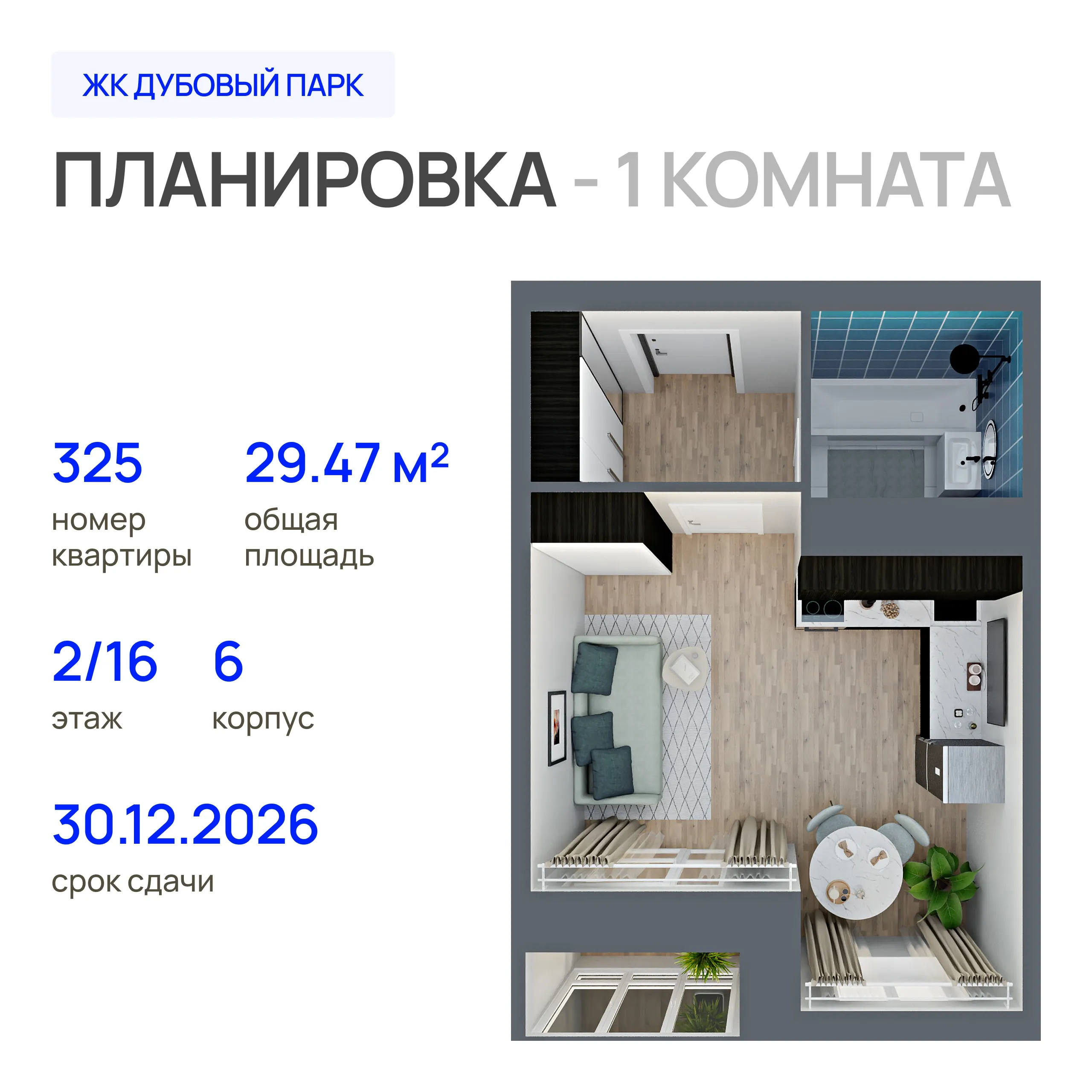 1-комнатная 29 м2 в ЖК Дубовый парк корпус null этаж 2