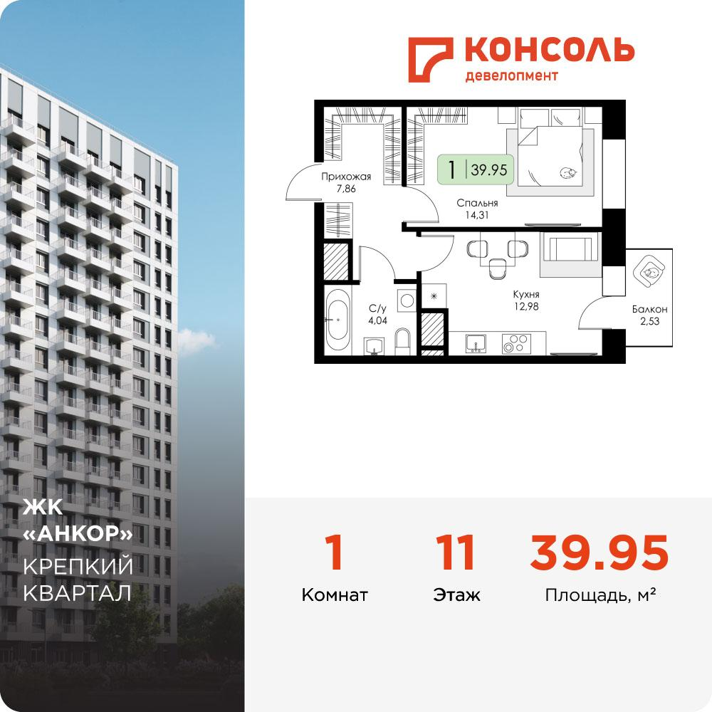 1-комнатная 39 м2 в ЖК Анкор корпус null этаж 11