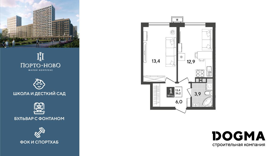 1-комнатная 36 м2 в ЖК Порто-Ново корпус null этаж 7