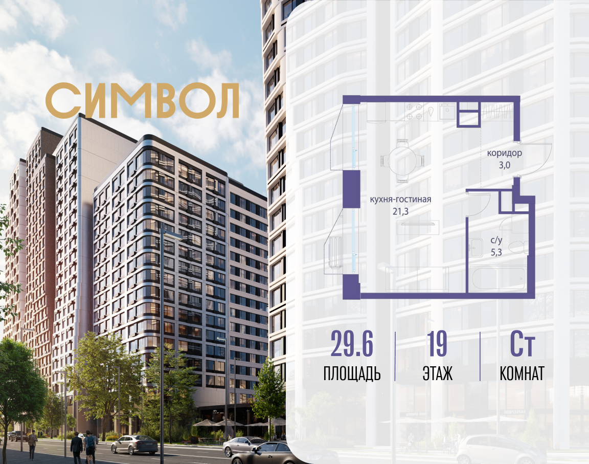 Студия 29 м2 в ЖК Символ корпус null этаж 19
